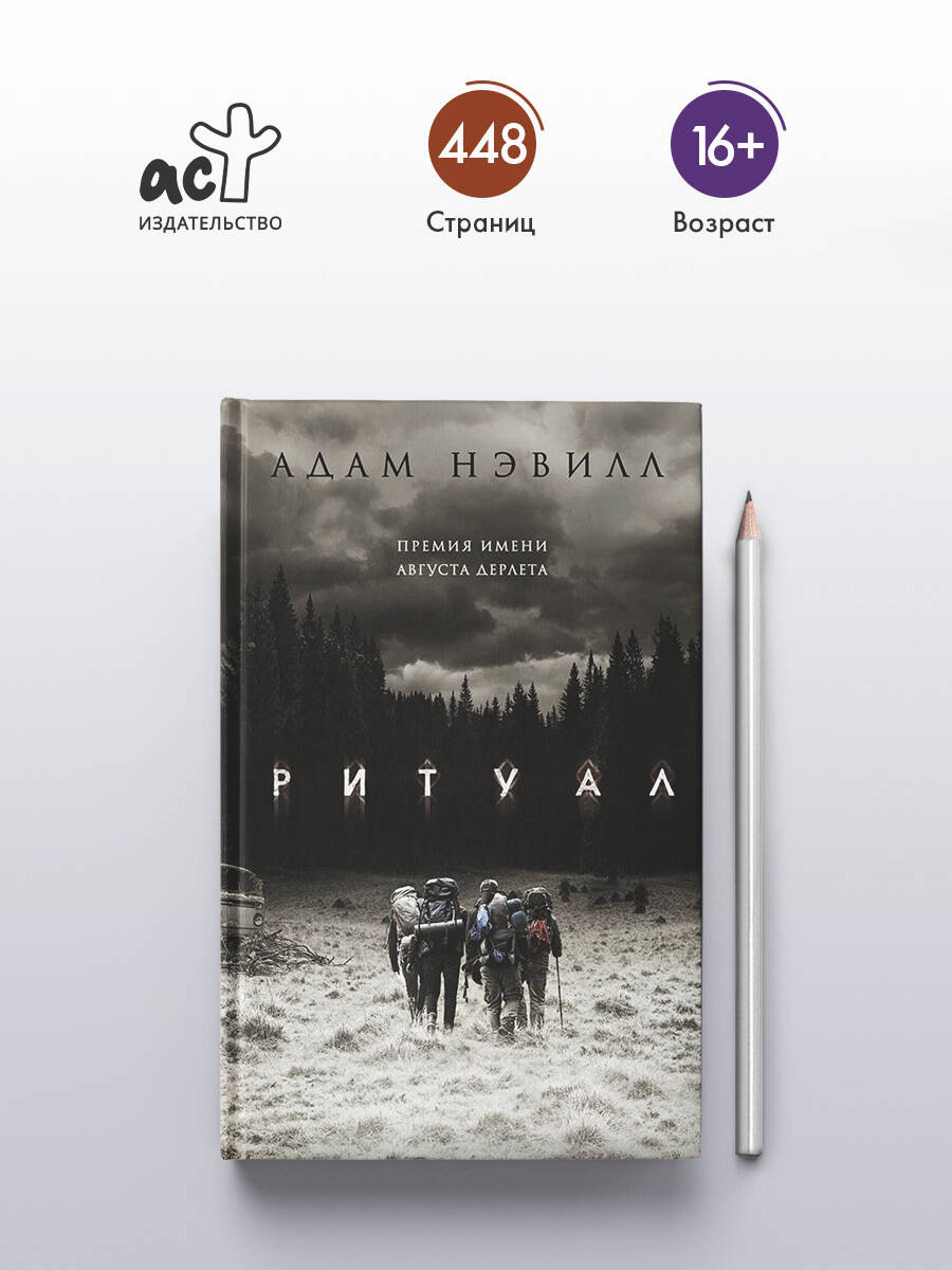 Ритуал | Ritual - Ozon image 1