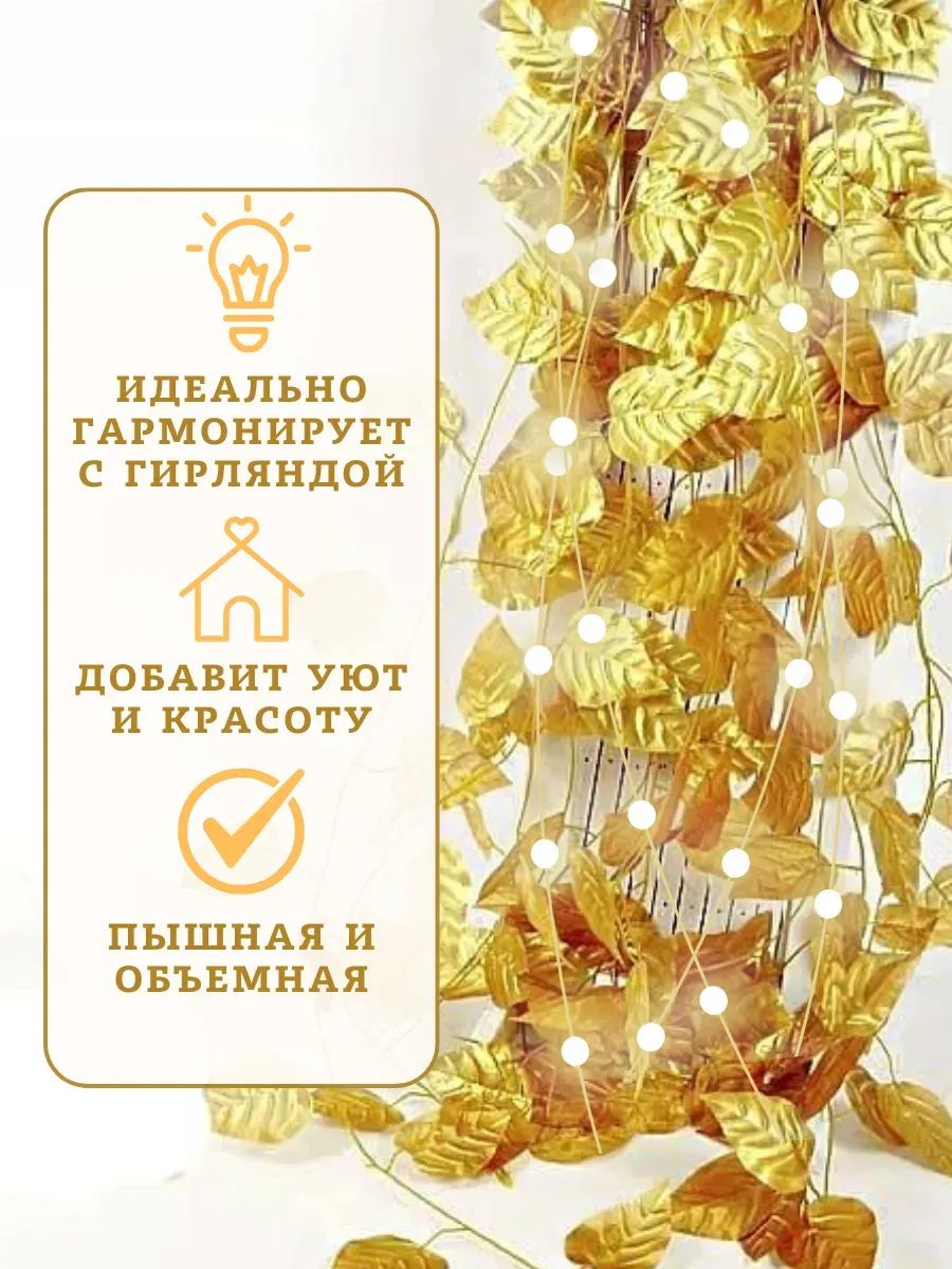 Искуственная Лиана золотой 12шт JJ-8B