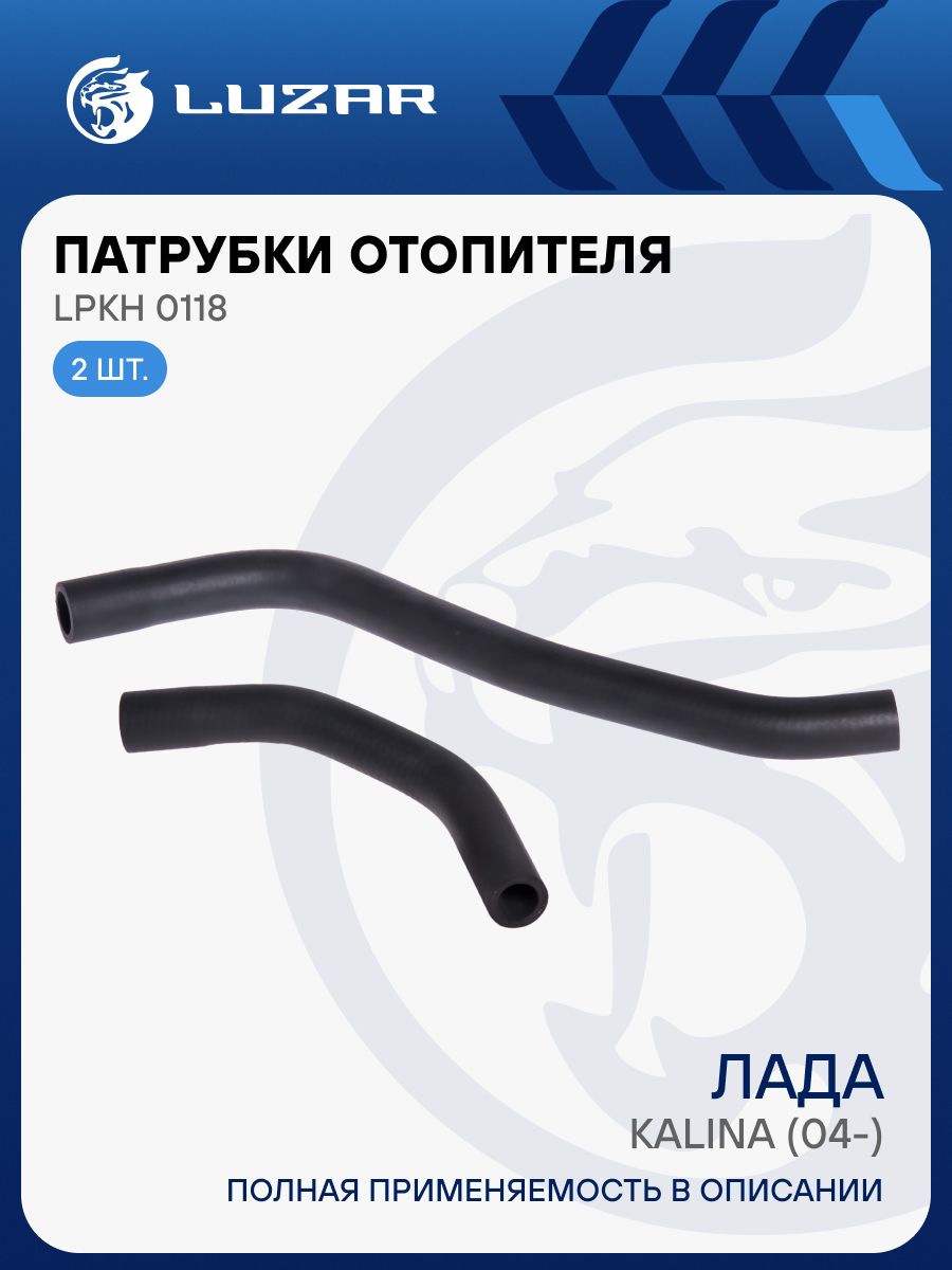 Шланги отопителя ВАЗ-1118 (к-т 2 шт.) Luzar