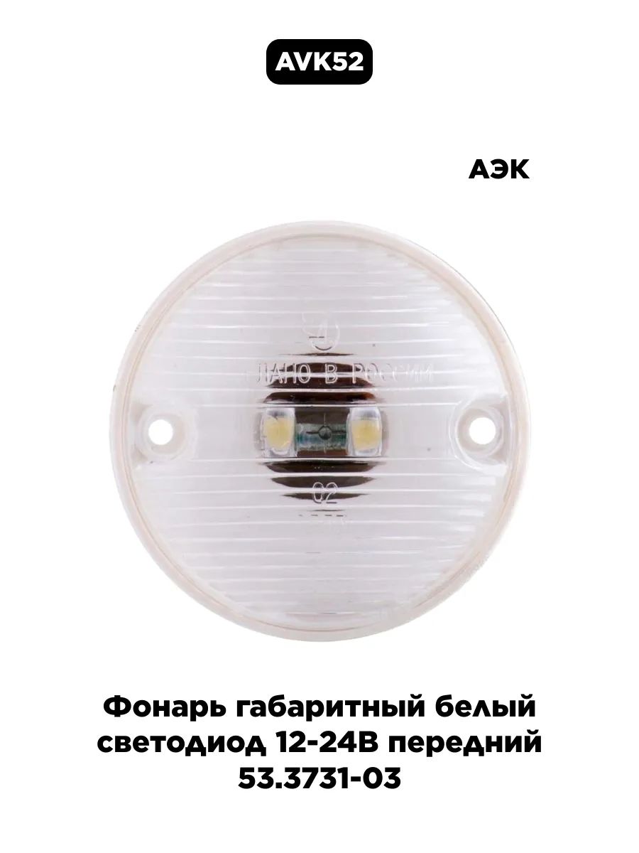 Фонарь габаритный ПАЗ 32053 передний верхний (белый)(Рестайлинг) (Россия)