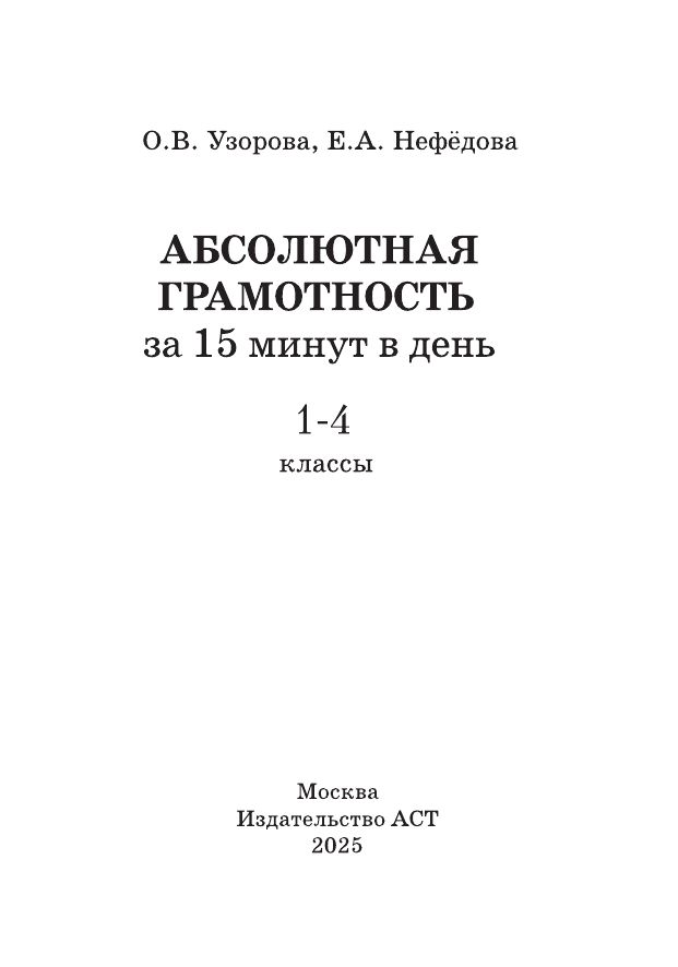 Абсолютная грамотность за 15 минут в день. 1-4 классы | Reference Book - Ozon image 6