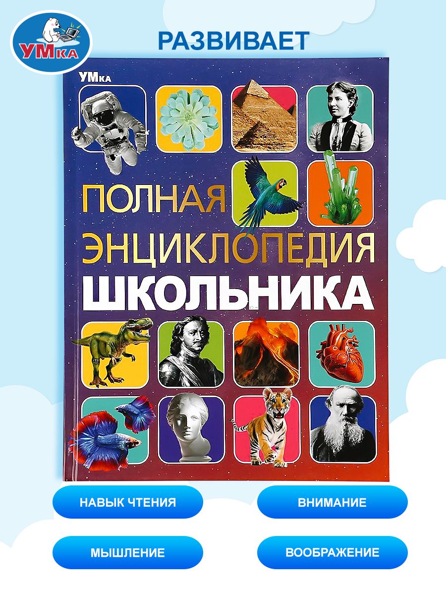 Полная энциклопедия для школьников с развивающими заданиями, Умка | Reference Book - Ozon image 4