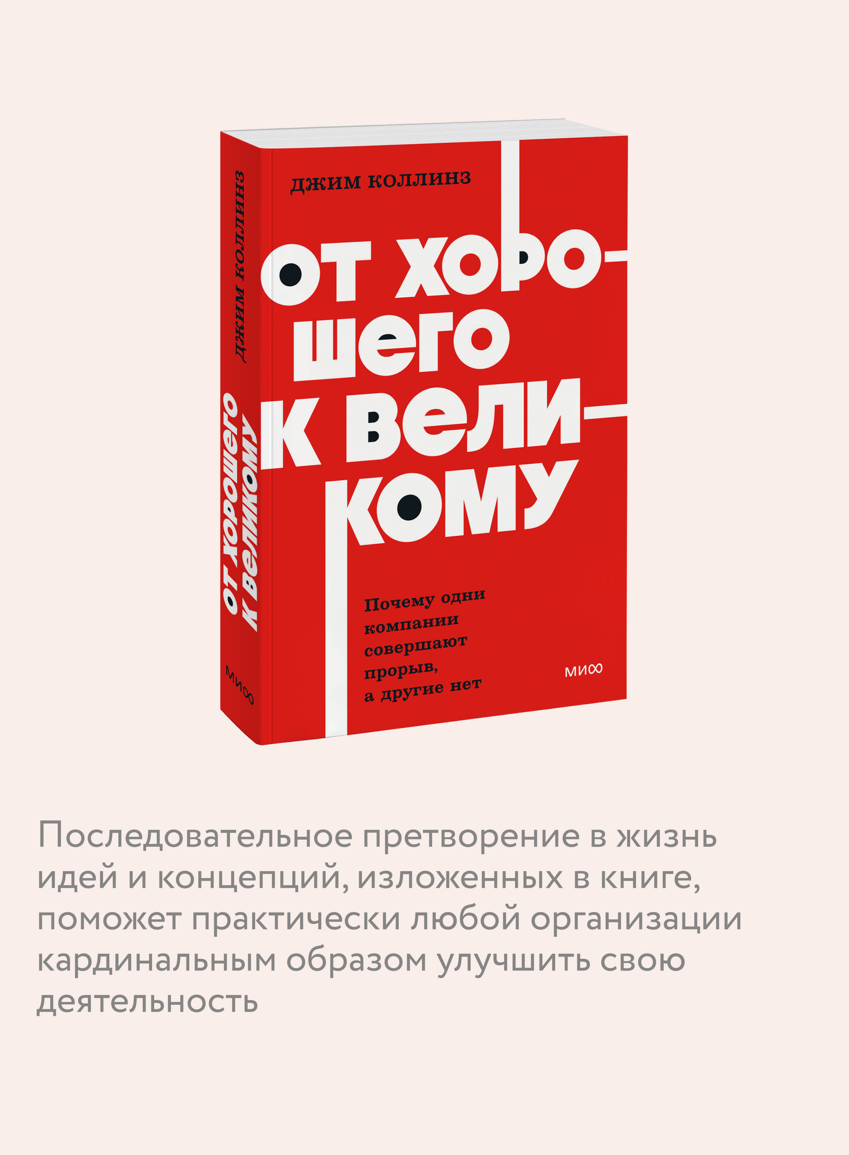От хорошего к великому. Почему одни компании совершают прорыв, а другие нет. NEON Pocketbooks | From Good to Great. Why Some Companies Make the Leap... and Others Don't. NEON Pocketbooks - Ozon image 2