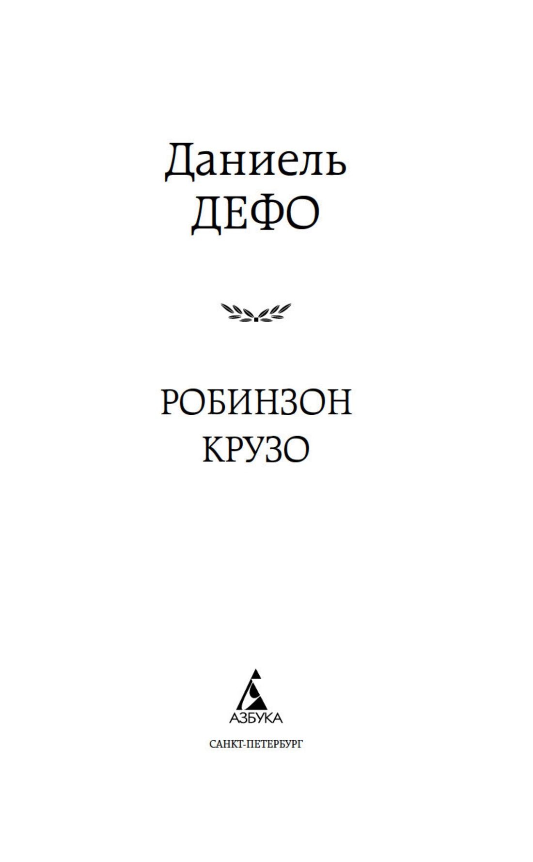 Робинзон Крузо | Robinson Crusoe - Ozon image 4