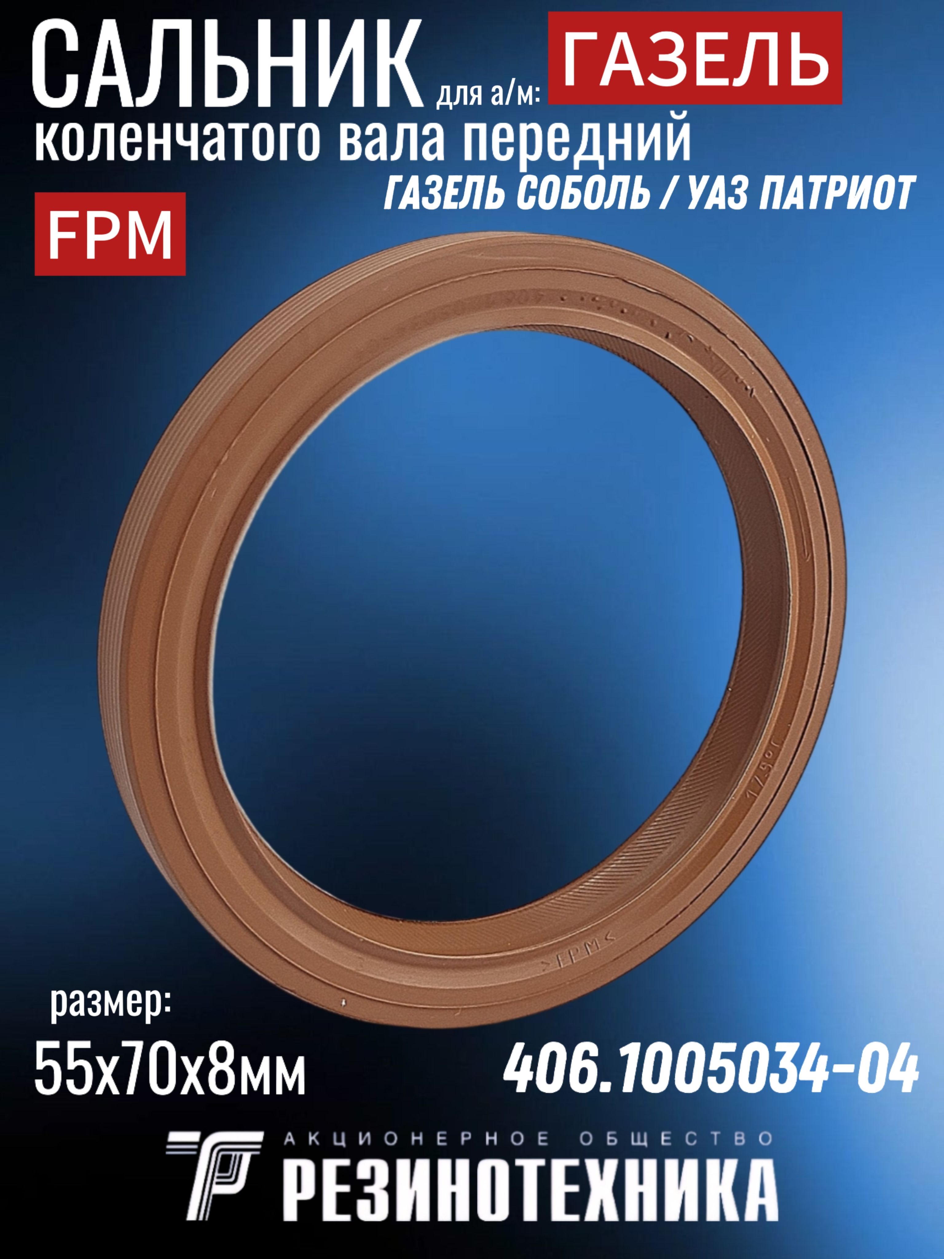 Сальник вала ЗМ и ПМ КАМАЗ-6520 (80х105х10х14) фтор,красн (реверс) (Резинотехника)