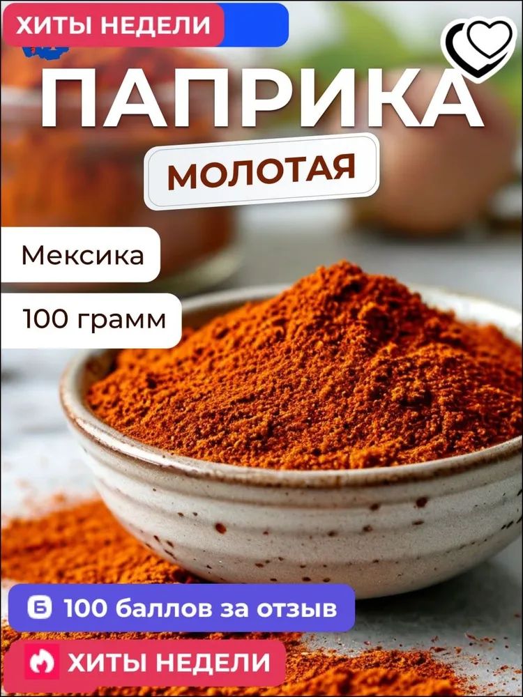 ПаприкакраснаясладкаямолотаяИспания(перецкрасныйсладкиймолотый)Универсальнаяприправа(специя)длямясных,рыбныхблюд100грамм;подходитдляприготовленияразличныхблюд