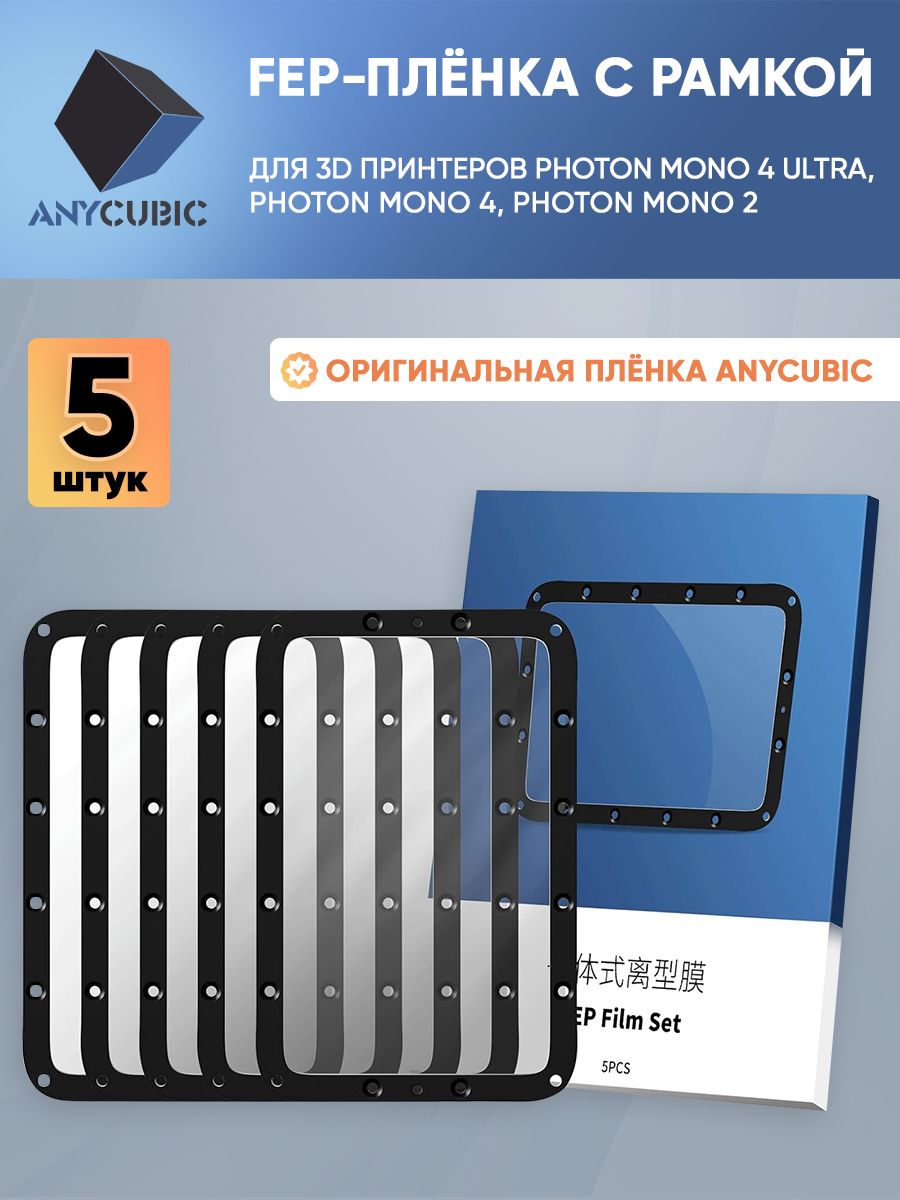 Fepпленкадля3DпринтеровANYCUBICPhotonMonoX