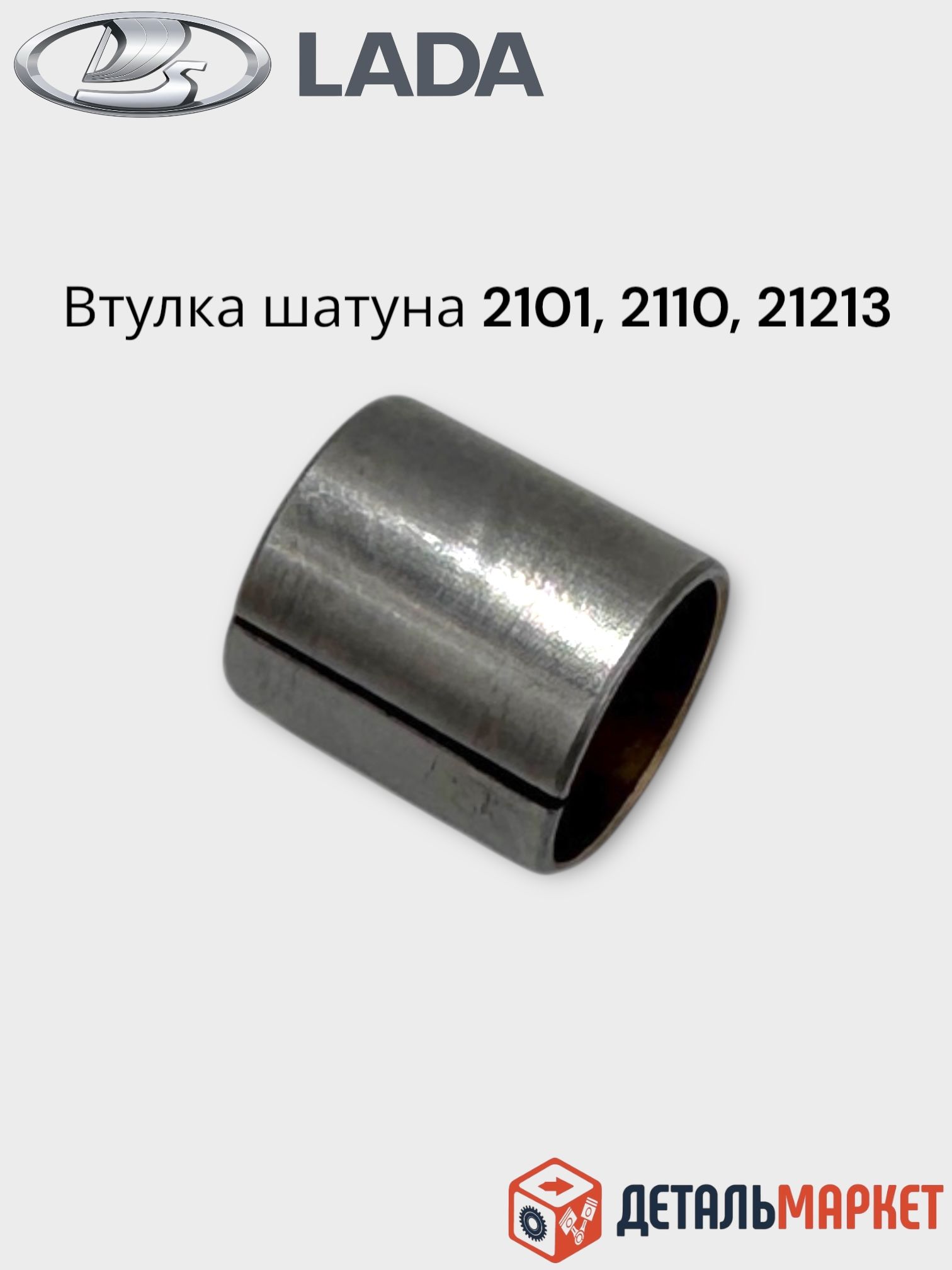Втулка шатуна 2101-07, 2121-21214