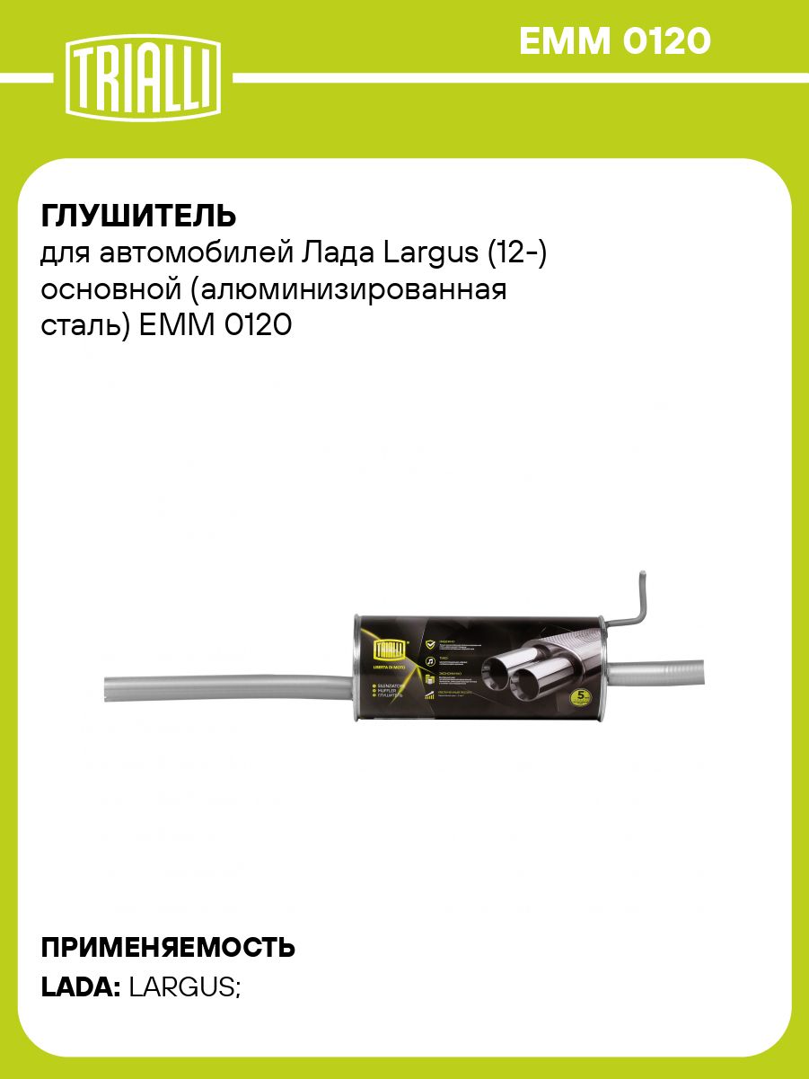 Глушитель Лада Ларгус (алюминизированная сталь) (TRIALLI)