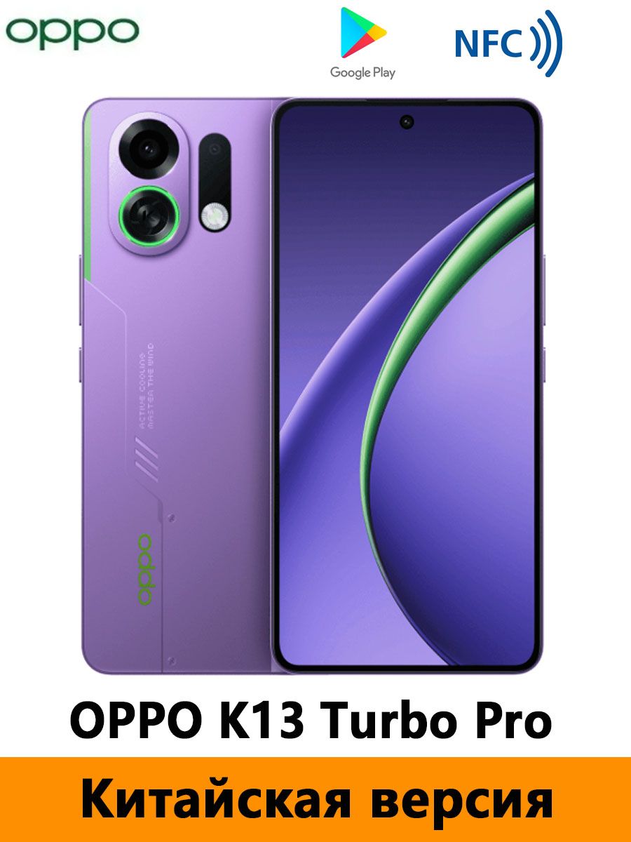Смартфон OPPO K13 Turbo Pro 256 ГБ 12 ГБ Фиолетовый 6.8 OLED