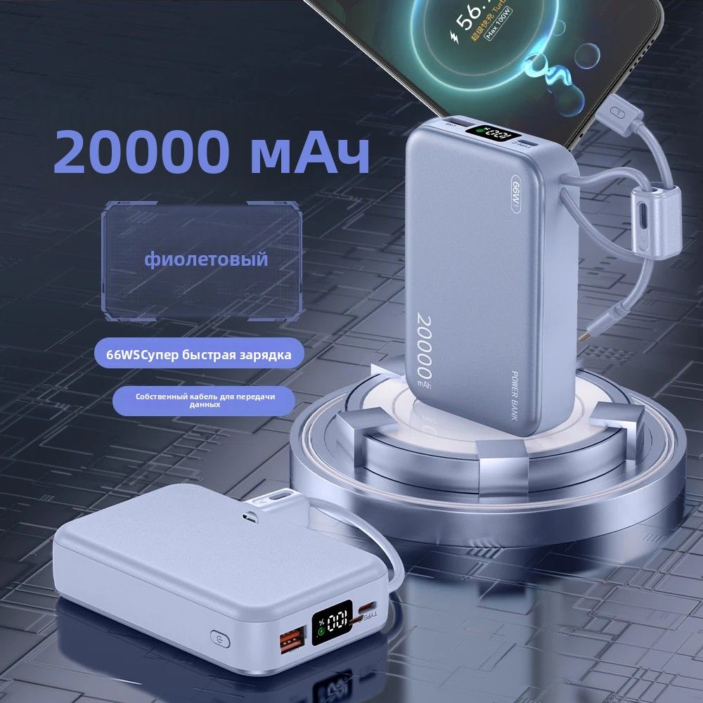 КитайскаясертификацияCCCБанкмощности66ВтБыстроезаряжениеPowerbank20000mAhсзаряднымкабелемВнешняябатарея