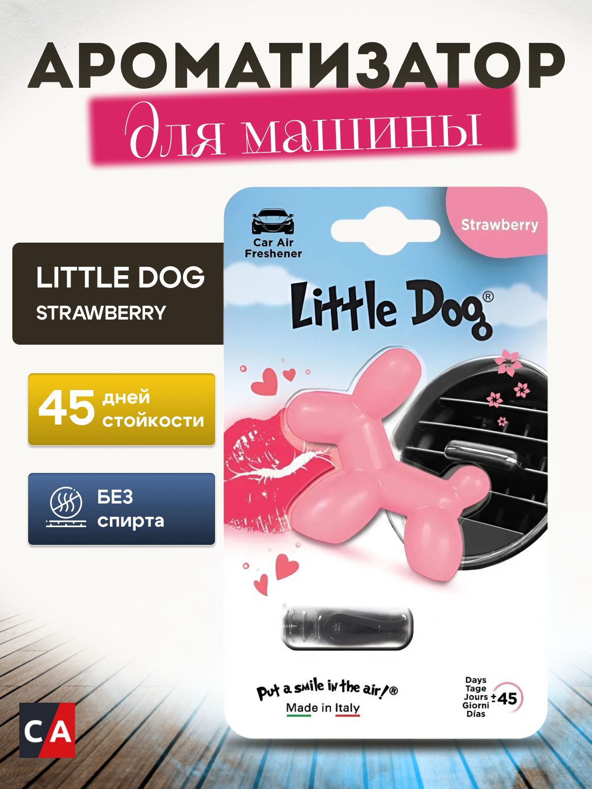 Ароматизатор на обдув Little Joe Dog - Strawberry (Клубника) - rose ED1111