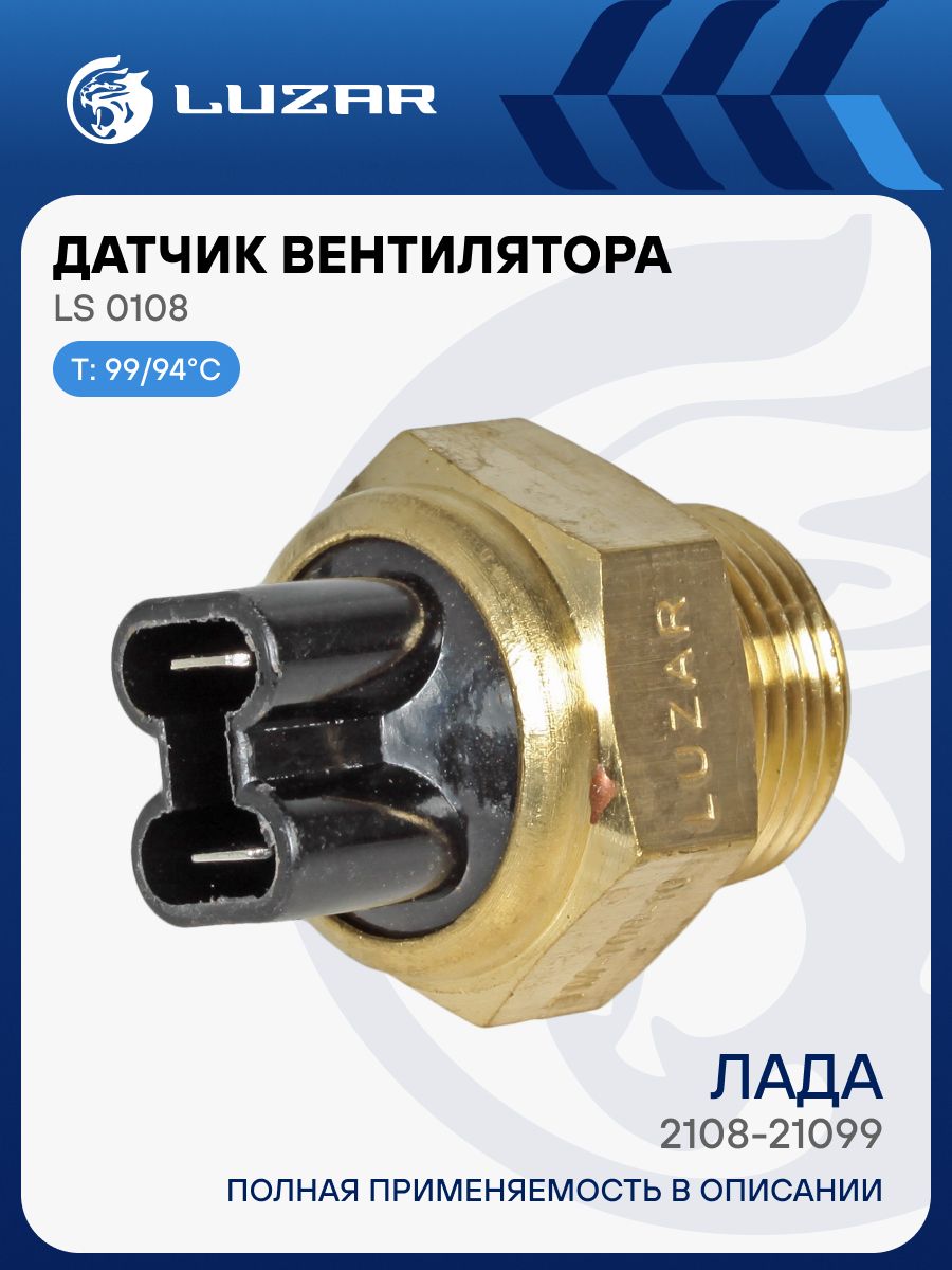 Датчик вкл. эл.вентилятора ВАЗ-2108-10 (99-94) LUZAR (2108-3808800)