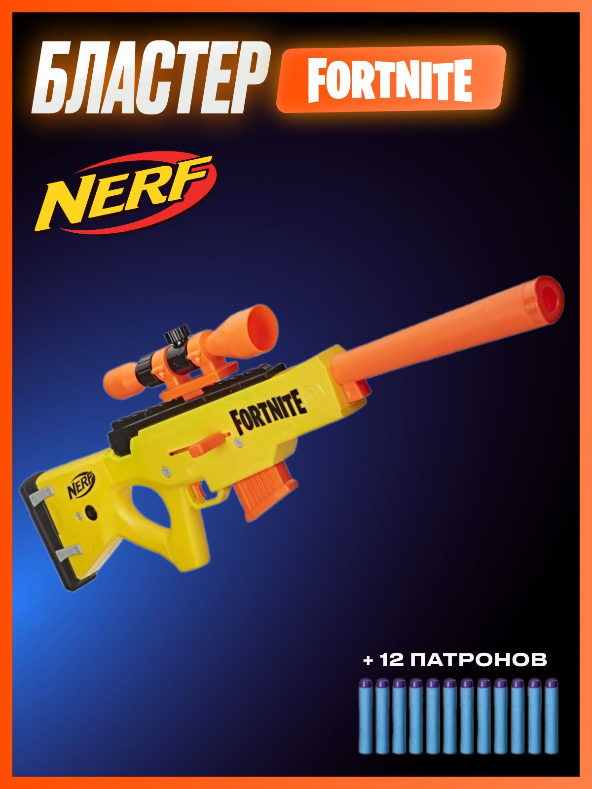 Бластер игрушечный Hasbro Nerf Fortnite снайперская винтовка BASR