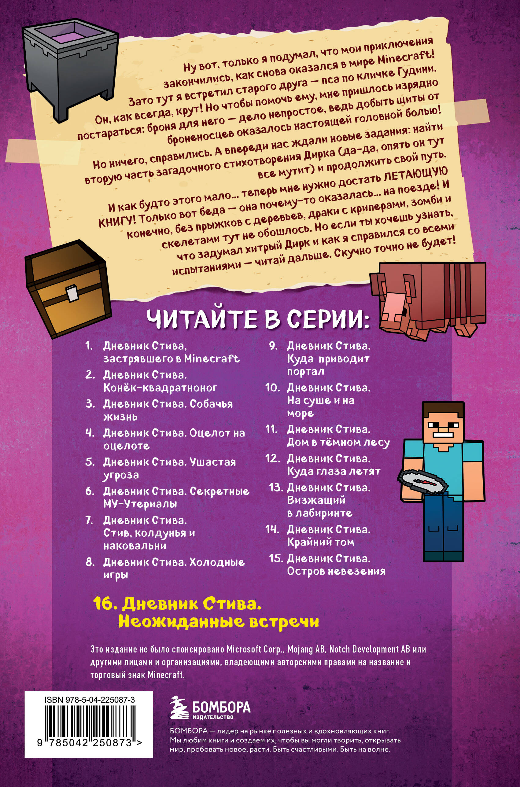 Дневник Стива. Книга 16. Неожиданные встречи | Steve's Diary. Book 16. Unexpected Encounters - Ozon image 6