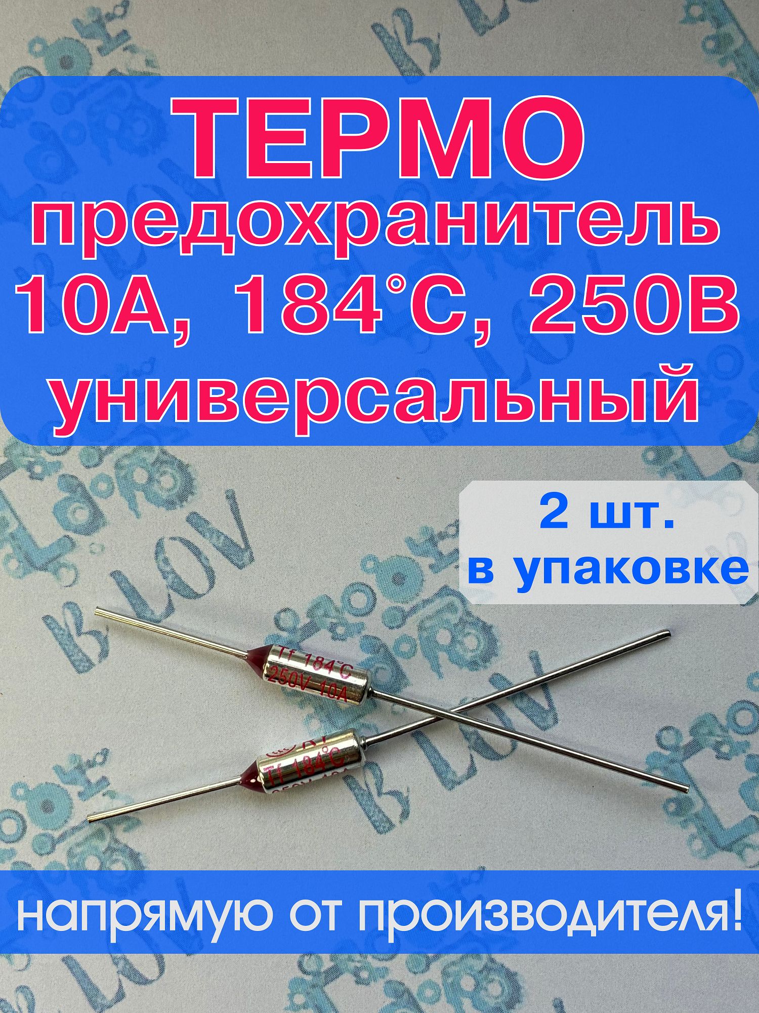 2 шт_Термопредохранитель TF 10А, 184 С, 250В, термостат (тепловой ...