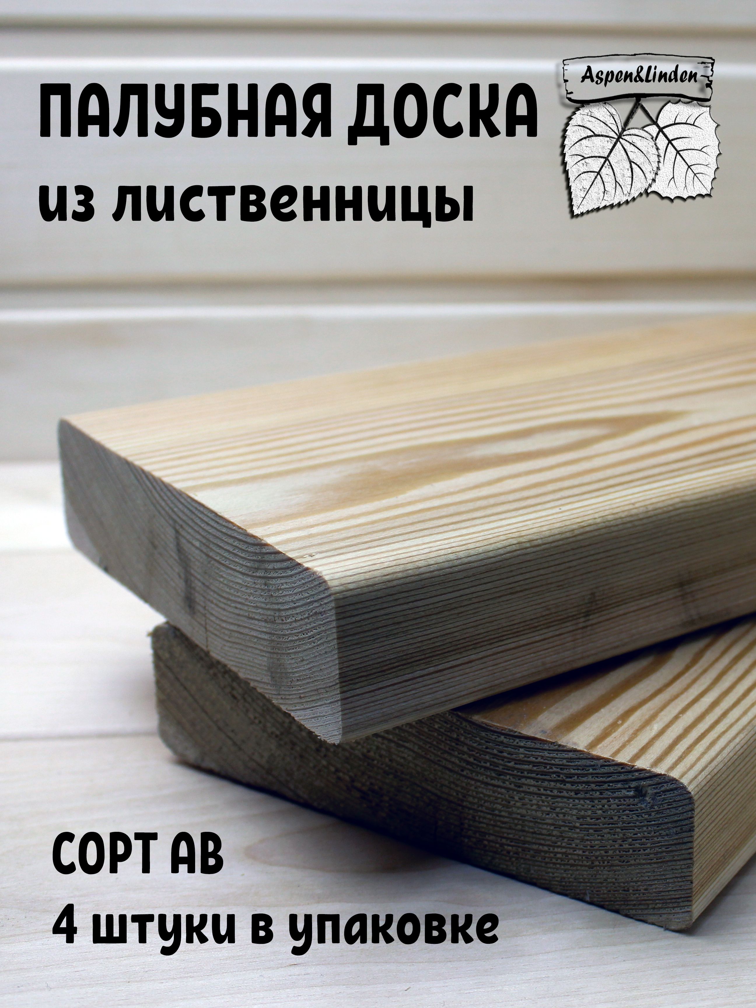 Палубная доска из лиственницы (СОРТ АВ), размер 32х140х2000, 4 штуки в ...