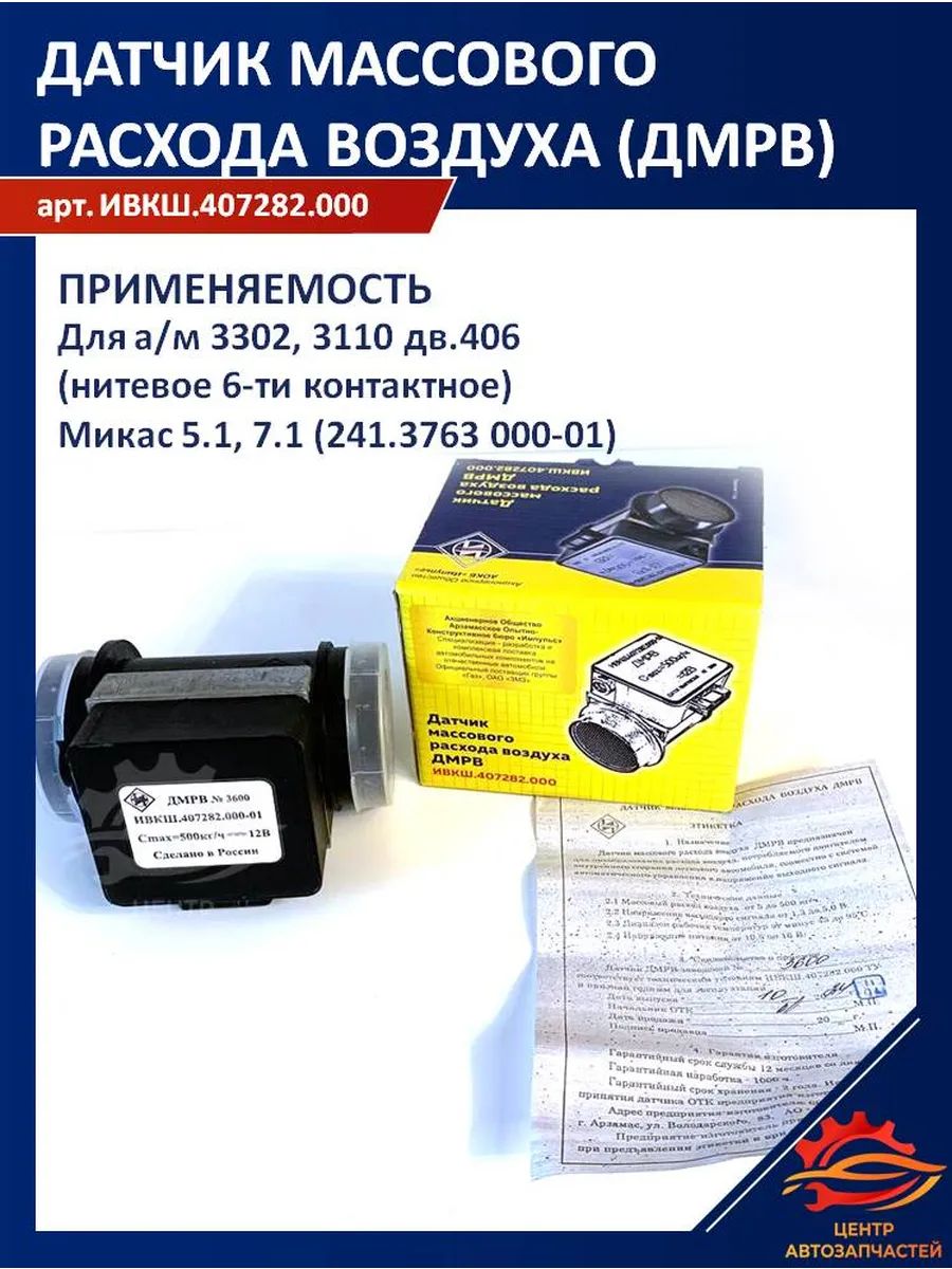 ДМРВ ГАЗель 3110 дв. 406 с/о (нитевое 6-конт) арт. ИВКШ