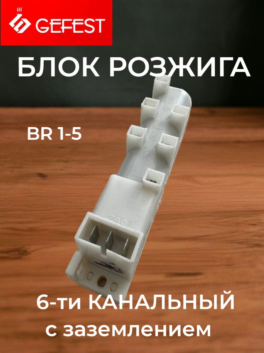 Блок розжига 6-канальный BR 1-5 с заземлением для плит Гефест Автоподжиг Искровой розжиг Замена модуля электроподжига