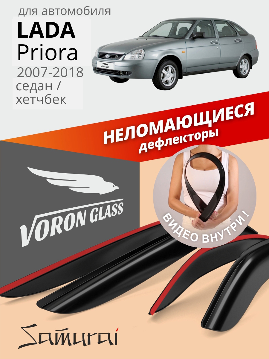ДефлекторыоконнеломающиесяVoronGlassсерияSamurai,ветровикидляЛадаПриора1,2(2007-2018г.в.),седан,хэтчбек,накладные,4шт.