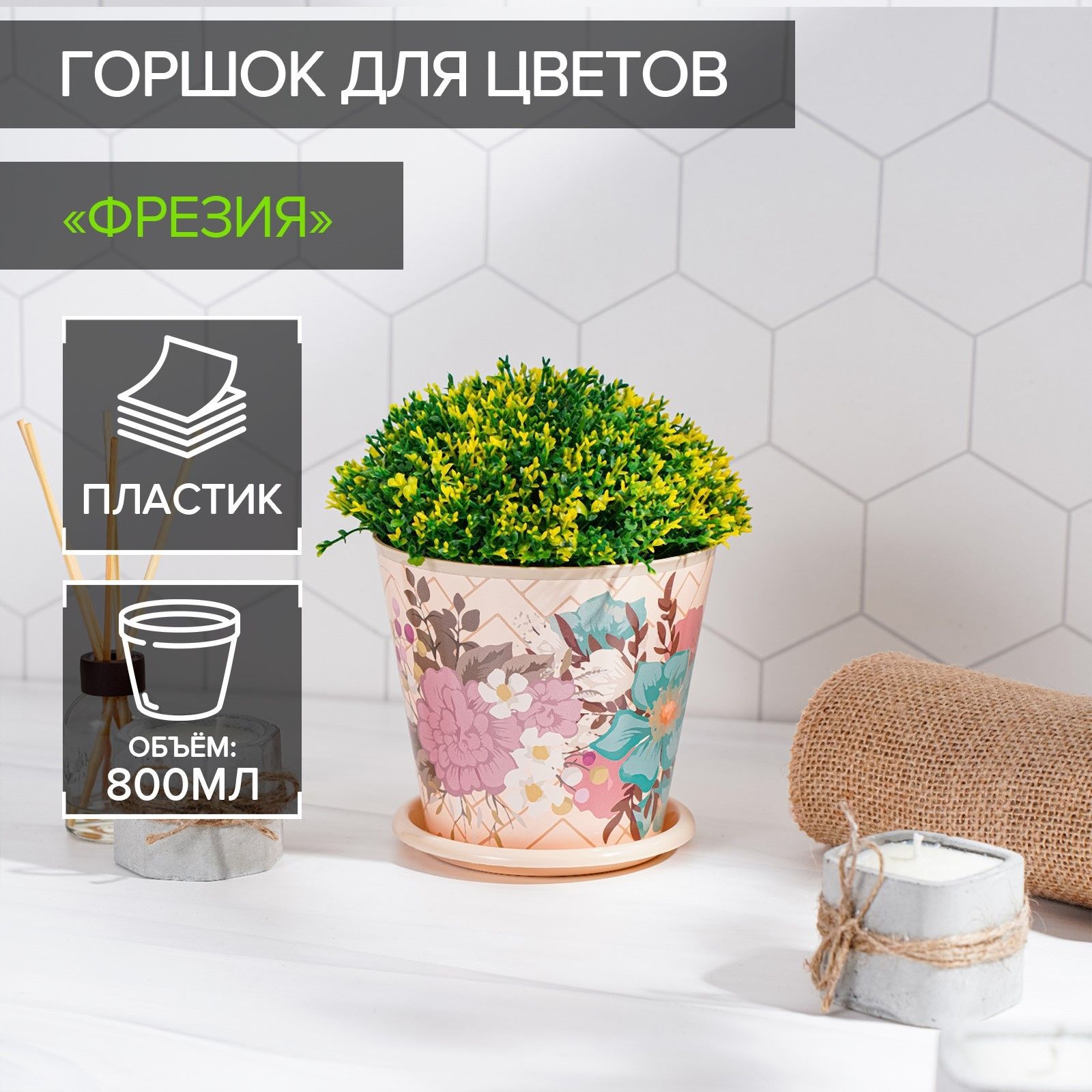 Горшок цветочный Доляна Фрезия , 800 мл, цвет бежевый