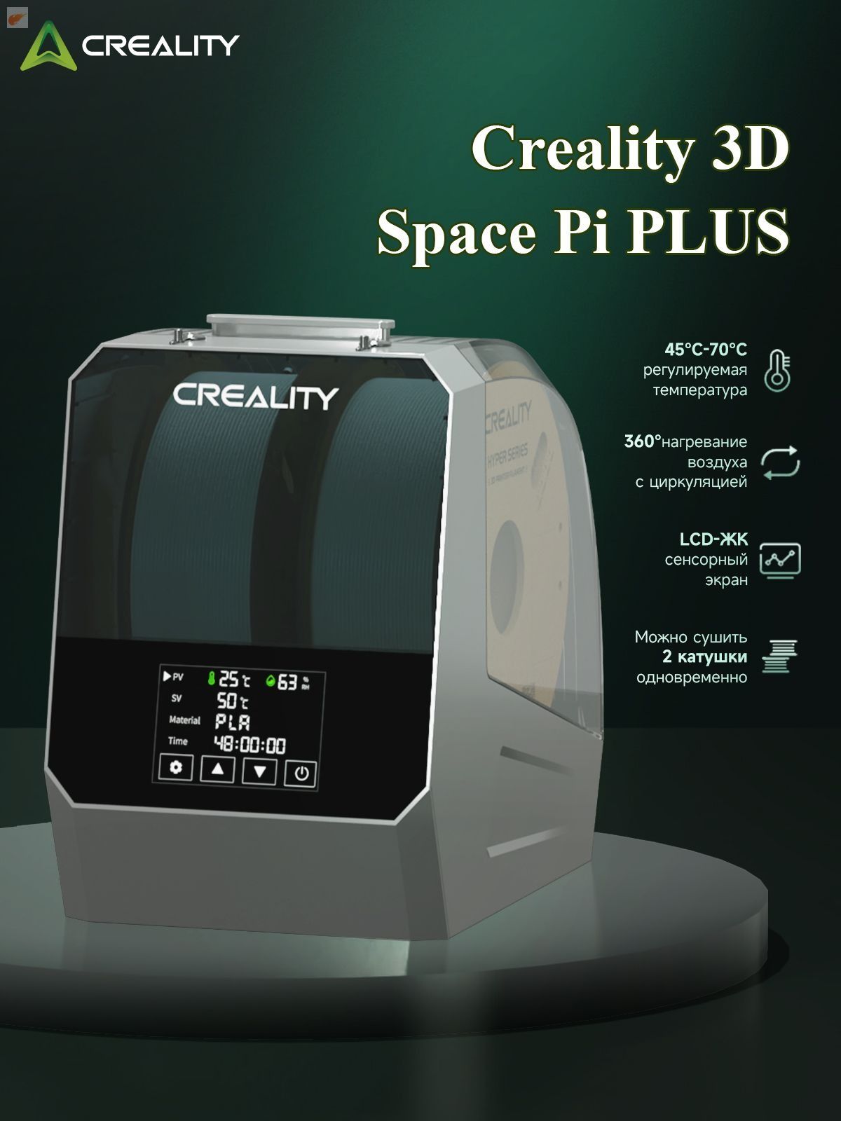 СушилкаCrealitySpacePiPlusдляхраненияфиламента,2катушка