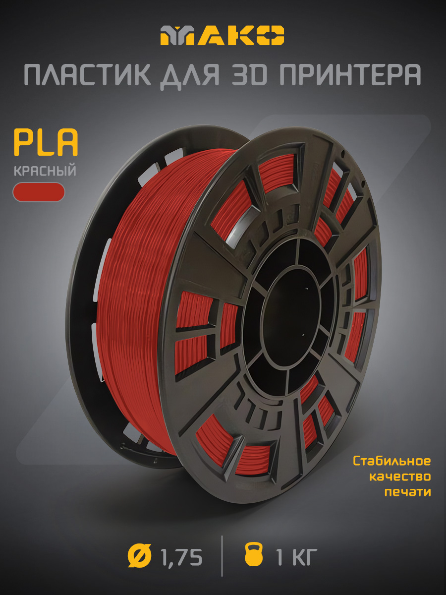PLAкрасныйпластикдля3Dпринтера,1кг