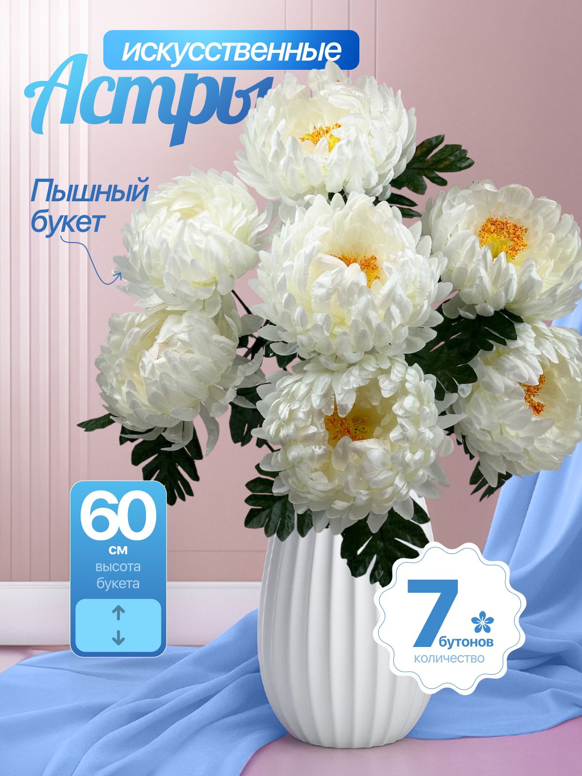 Искусственныецветыастрабелая-60см/Напасху,накладбище,на9мая,вкашпо