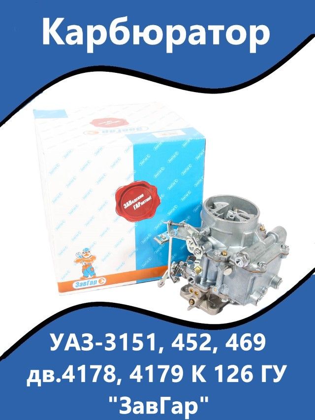 КарбюраторУАЗ-3151,452,469дв.4178,4179К126ГУ"ЗавГар"