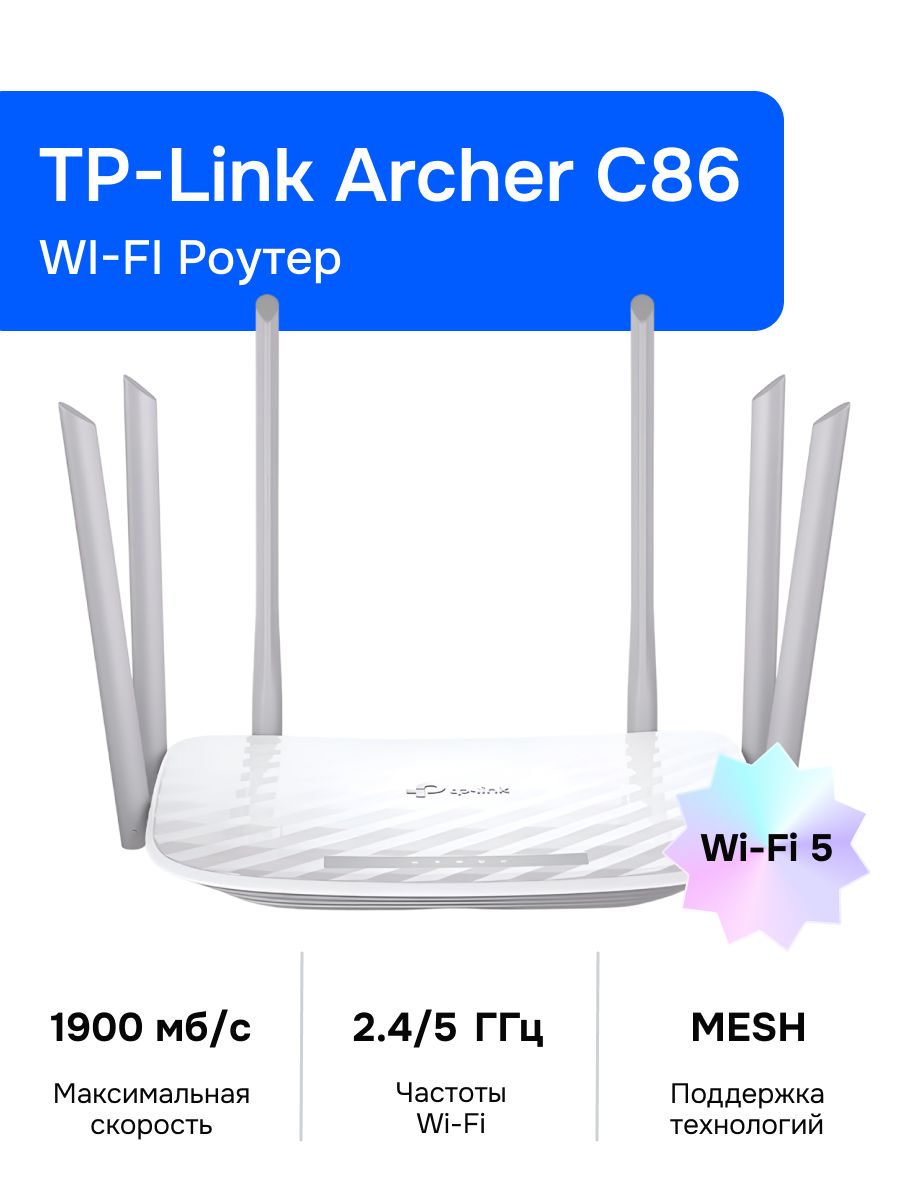 TP-Link Archer C86 Wi-Fi Роутер, AC1900, 2,4/5ГГц, Mesh