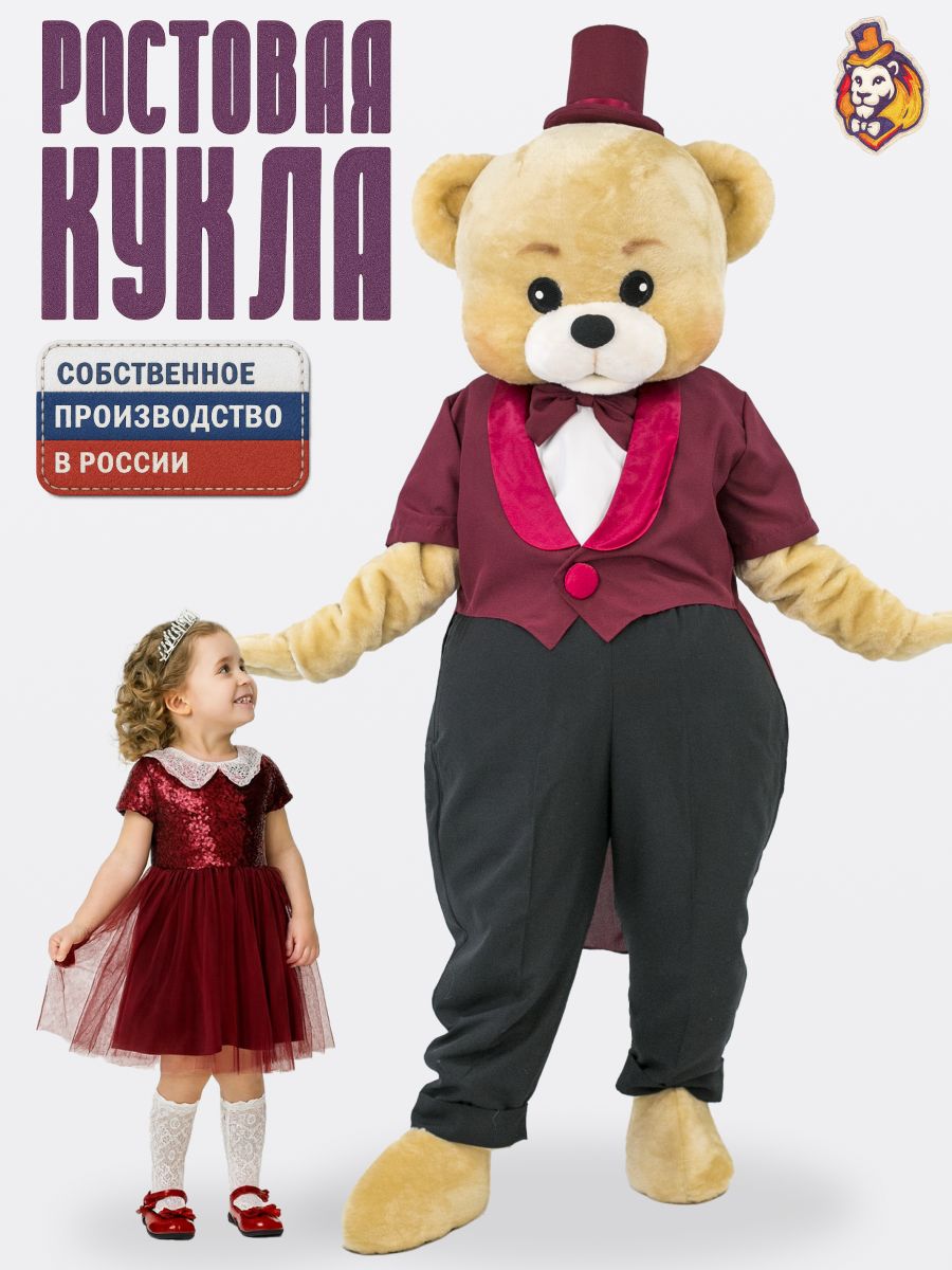 Ростовая кукла Медведь Топтыгин бежевый р. 44-52 в костюме аниматора малиновый фрак и брюки на рост 165-180