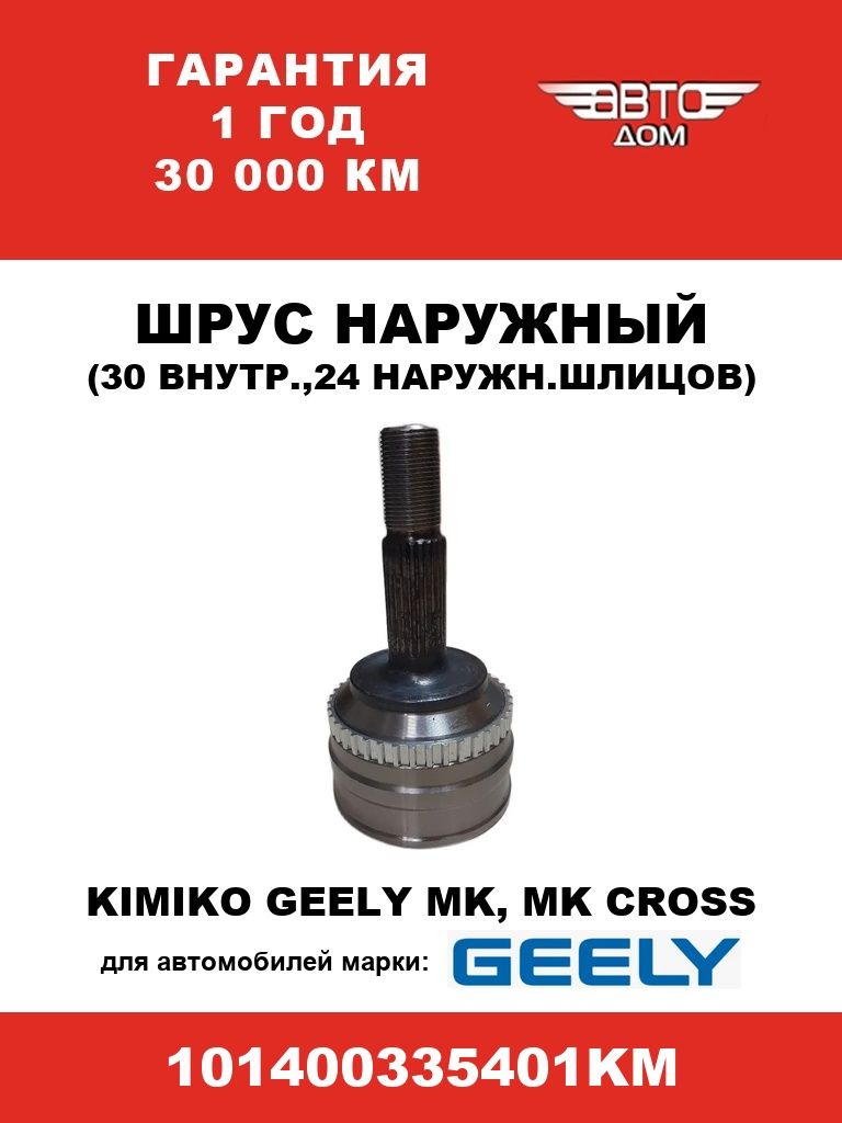Шрус наружный(30 внутр.,24 наружн.шлицов) Джили МК/МК Кросс/Geely