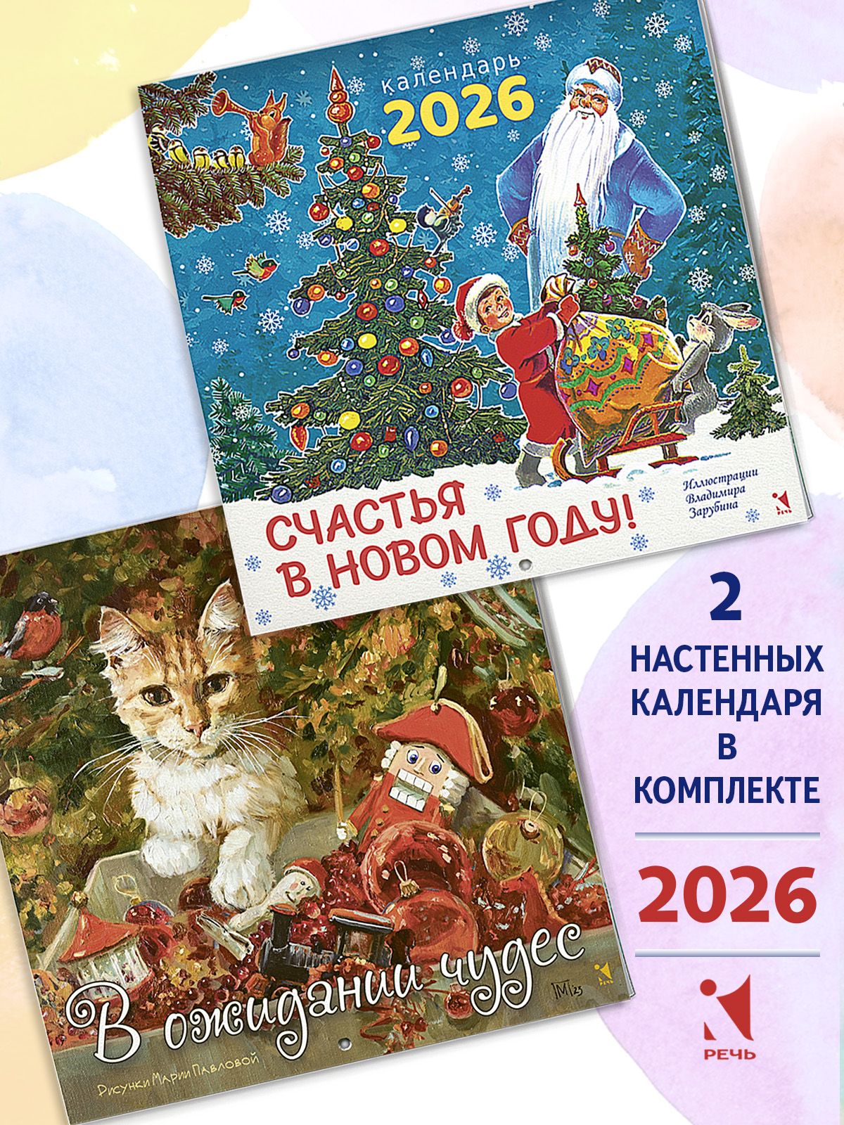 КомплекткалендарейВожиданиичудес,Счастьявновомгоду.2026год