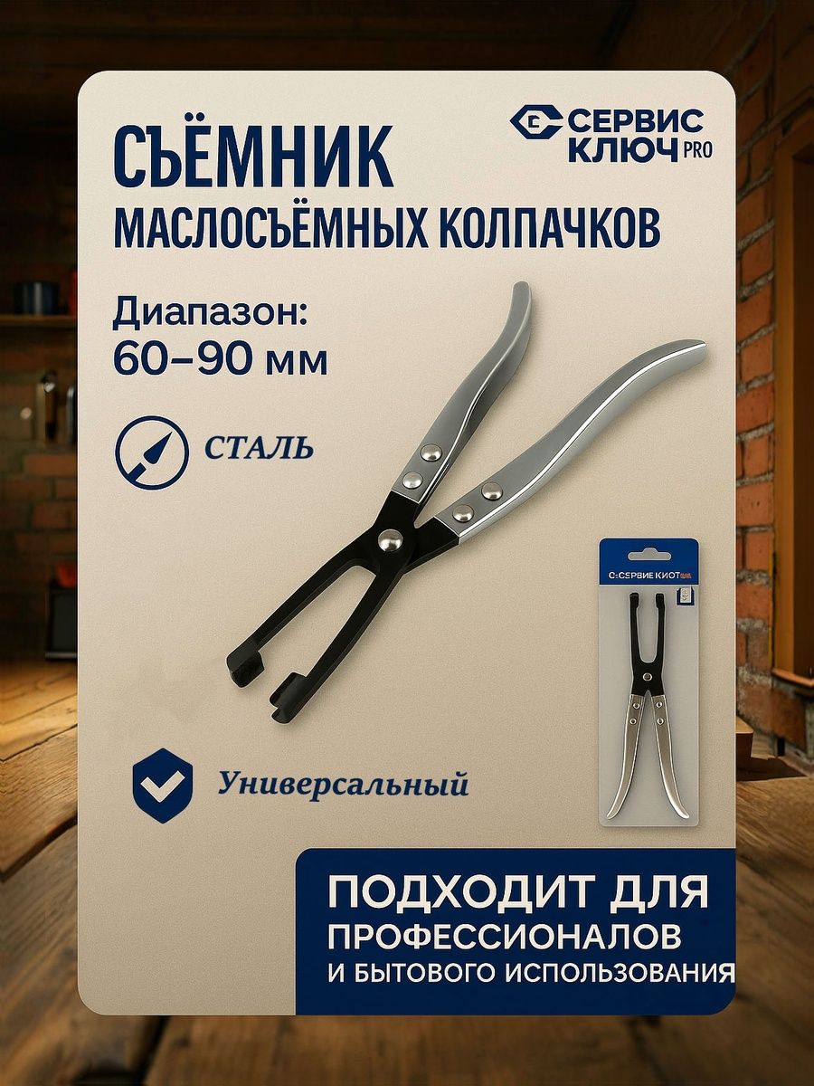 Съемник маслосъемных колпачков 8 мм цанга Сервис Ключ