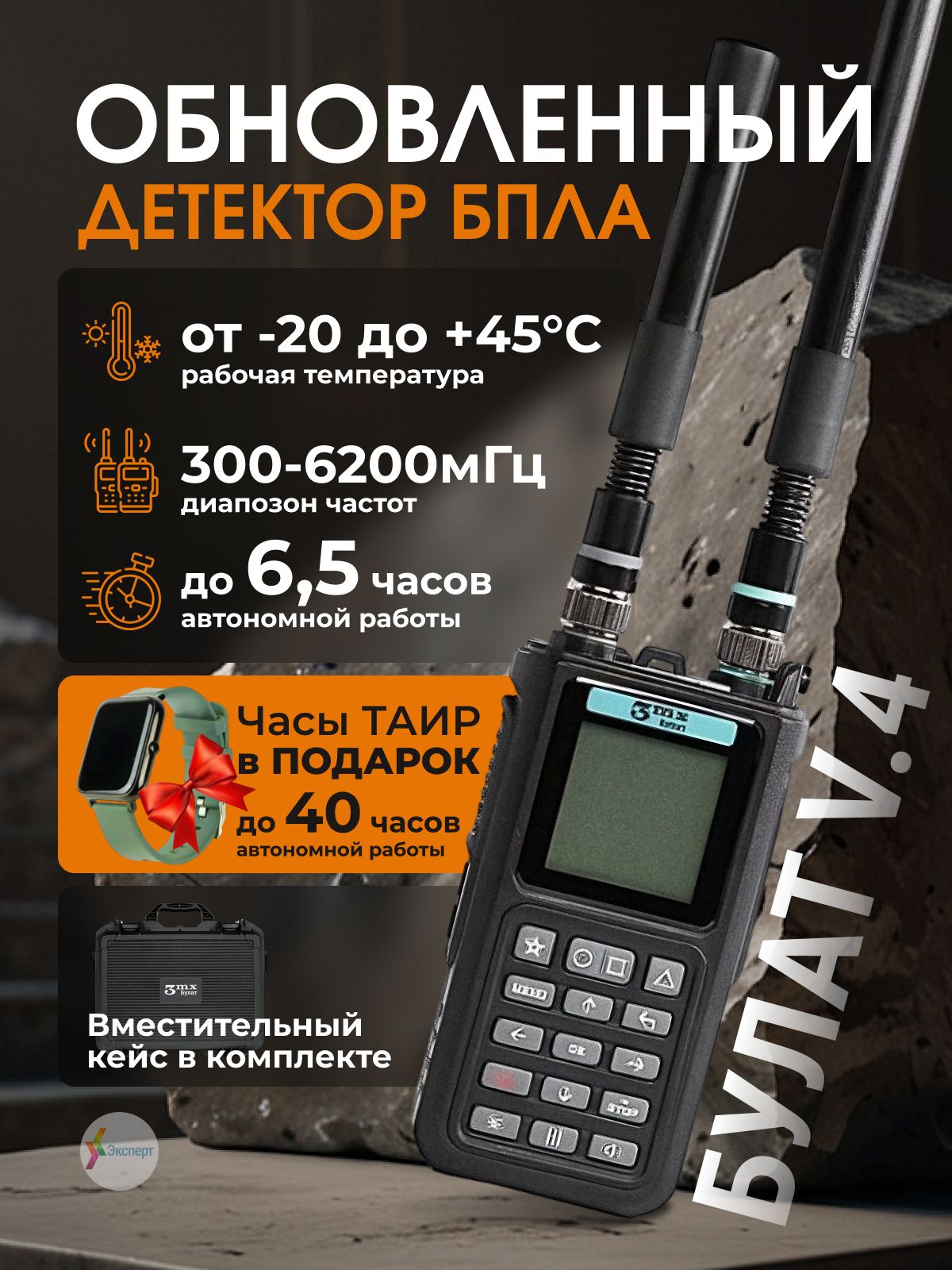 ДетектордронаБулатV4иЧасыТаир