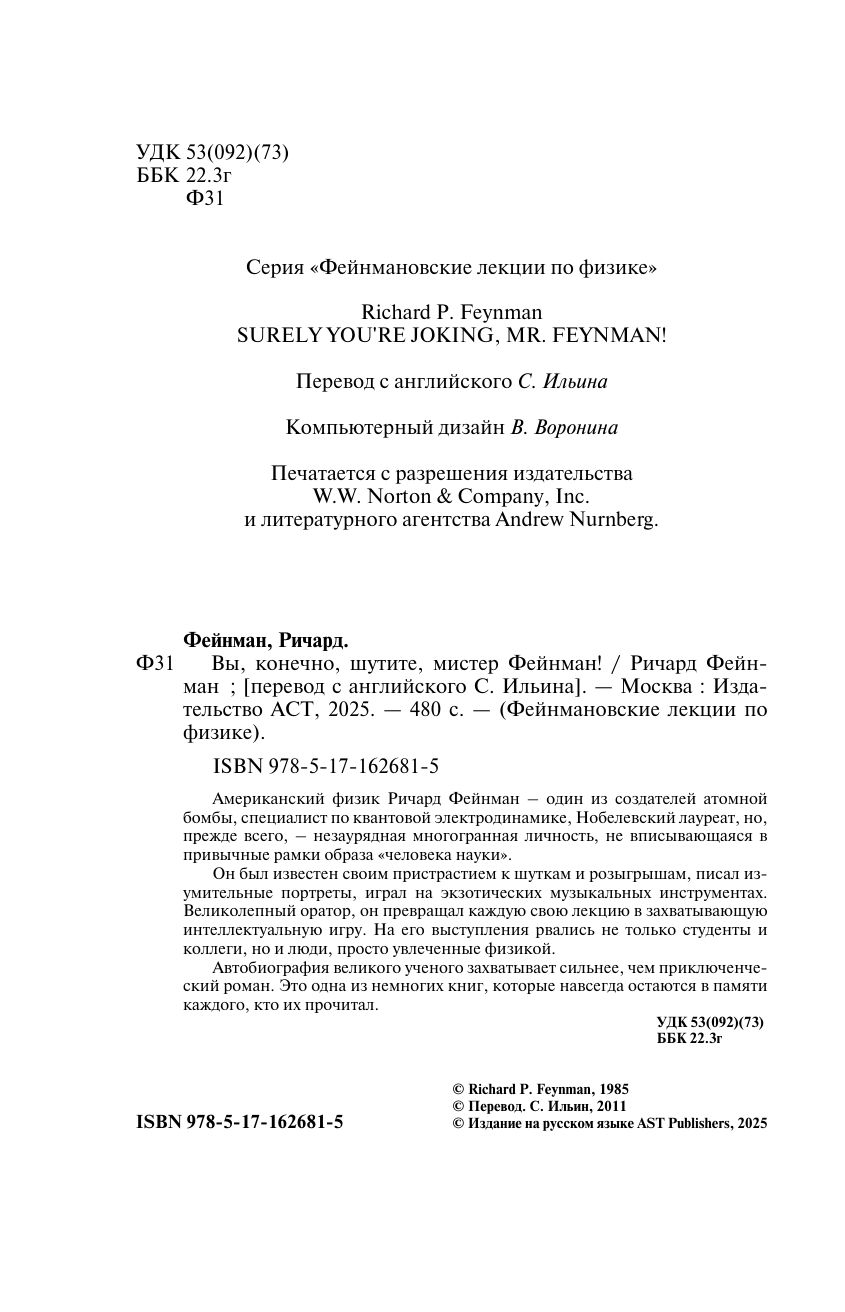 Вы, конечно, шутите, мистер Фейнман! | Surely You're Joking, Mr. Feynman! - Ozon image 6
