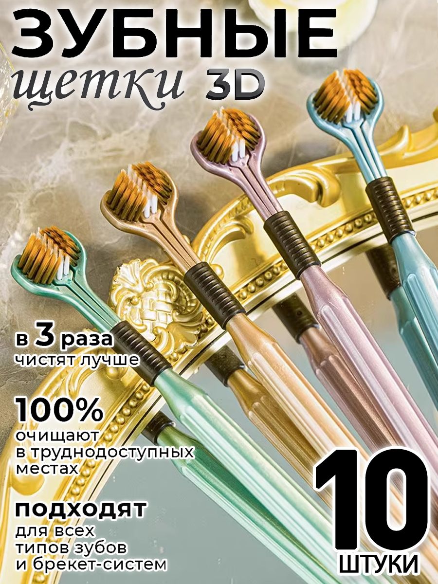 Мягкаязубнаящетка,Тристороны,Чистказубовна360градусов,Трехсторонняямягкаязубнаящеткадляволос,10штуки