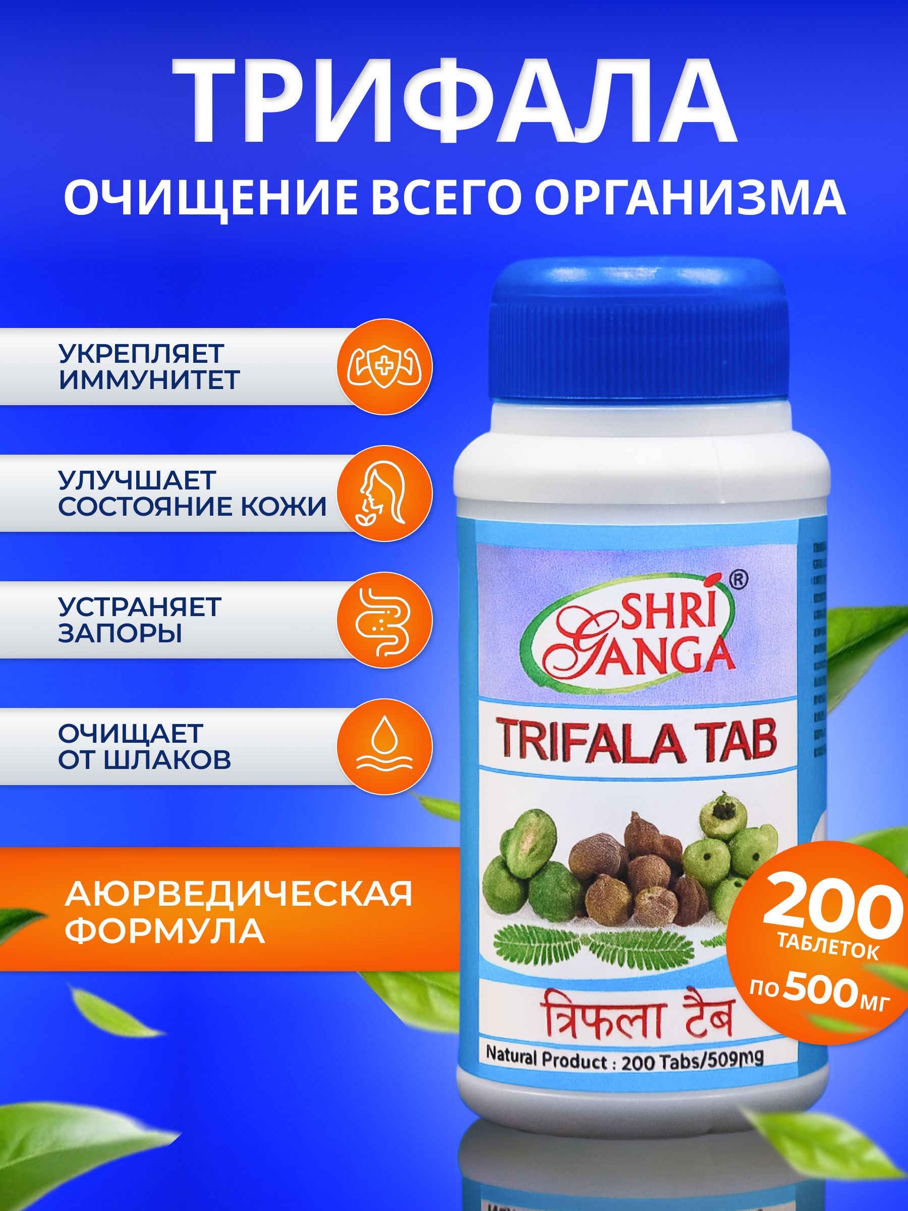 ТрифалаШриГангатаблетки500мг./Trifala,БАДДетокс,снижениевеса,очищениеорганизма.Высокаяконцентрация.ВыгоднаяупаковкаShriGanga
