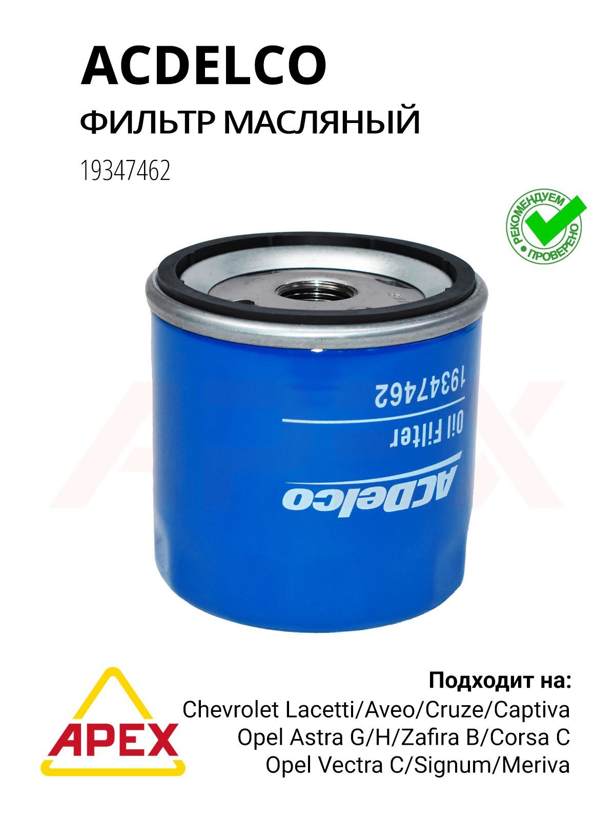 ACDelco19347462ФильтрмасляныйChevroletAveoT250,Cruze,Lacetti