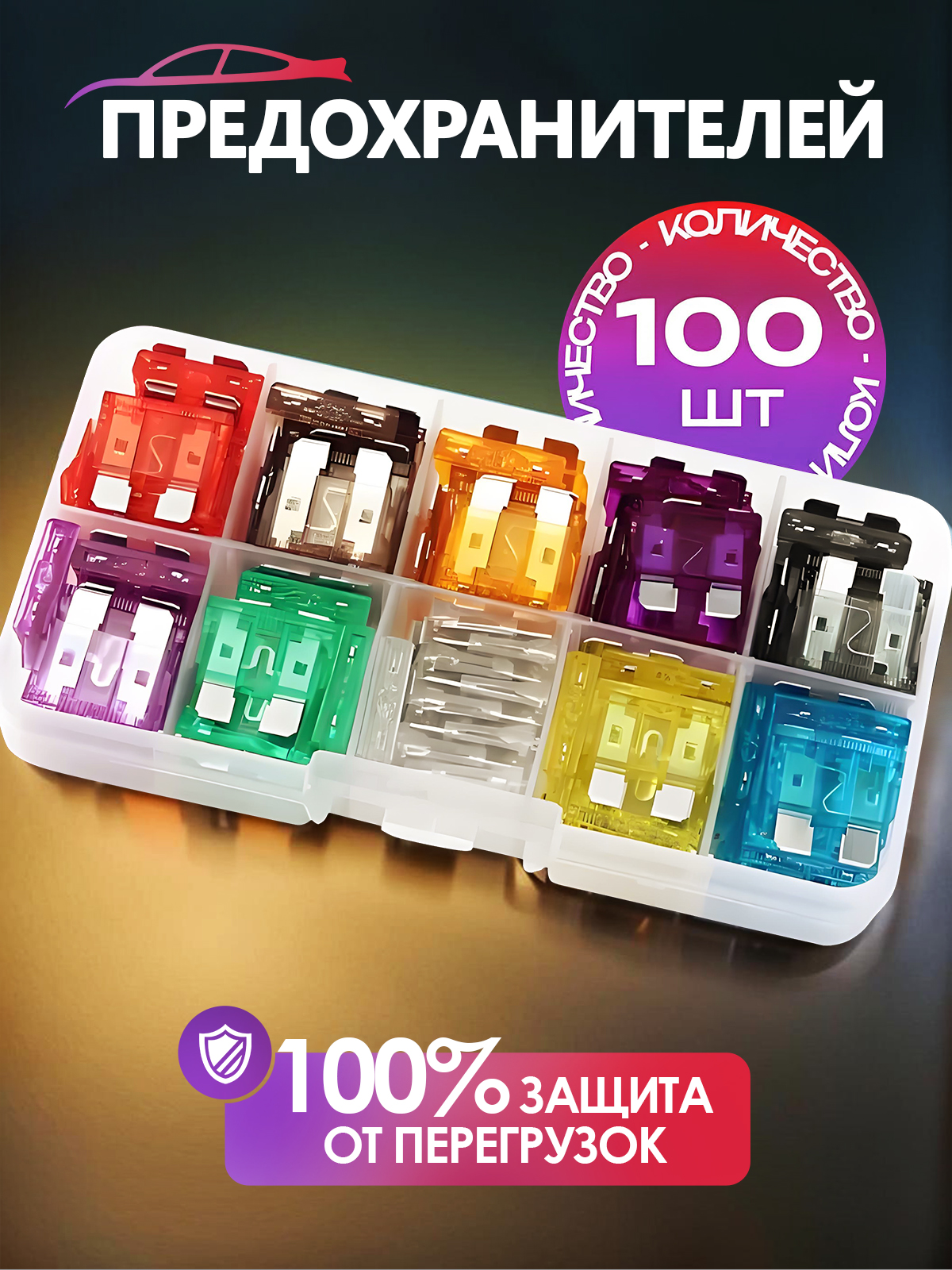 CURBATПредохранителиавтомобильные,101шт.,арт.2