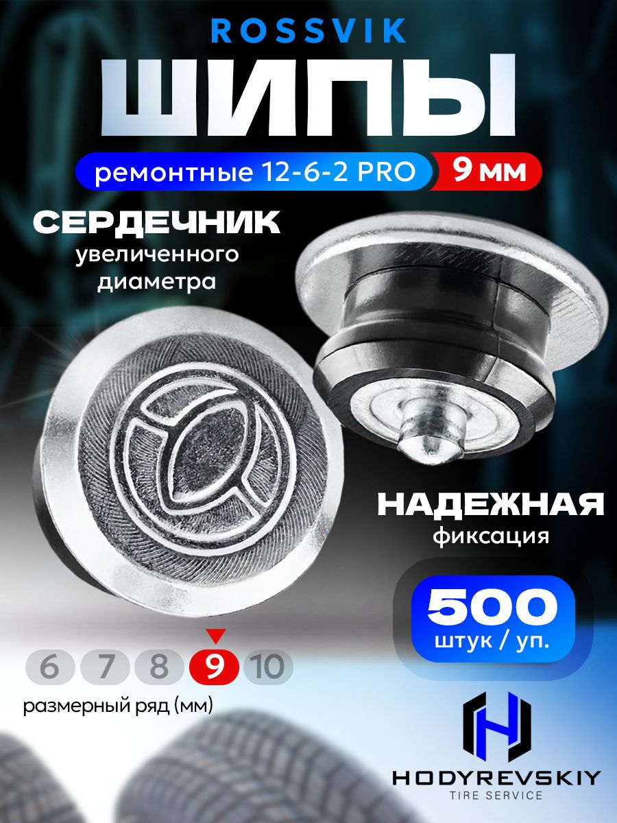 Hovian Шипы ремонтные ROSSVIK серия PRO, 9 мм, 500шт