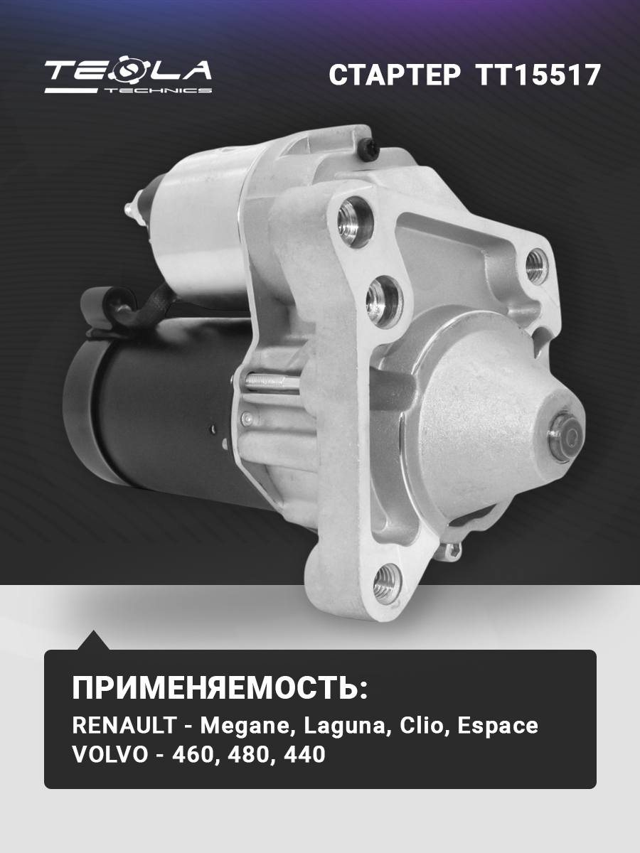 СтартерРено:Меган,Лагуна,Вольво460(TT15517)