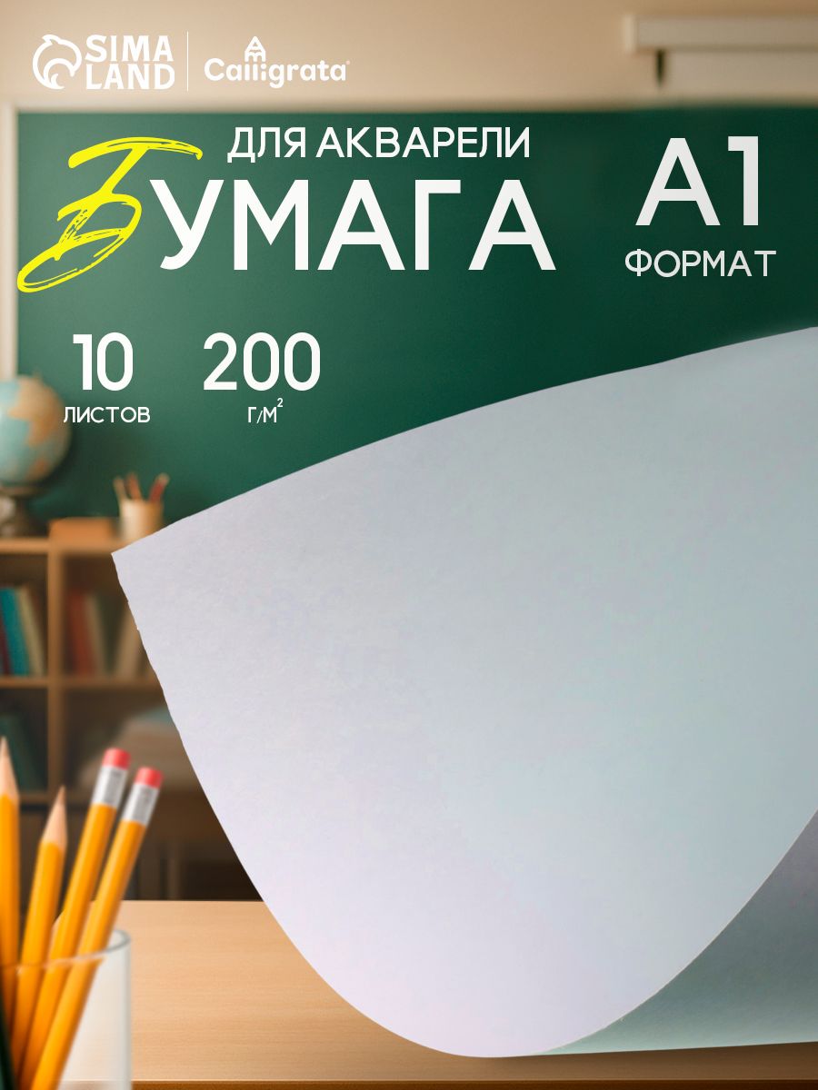 Бумага для акварели Calligrata, А1, 10 листов, 200 г/м