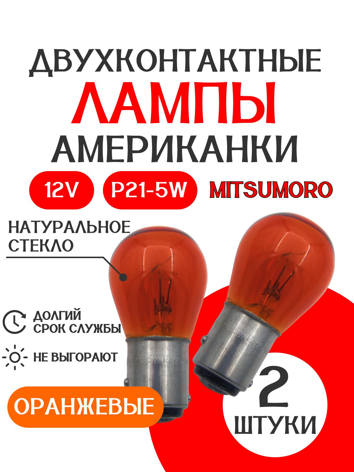 ЛампаавтомобильнаяP21/5W(BAY15d),2шт.арт.Amer1