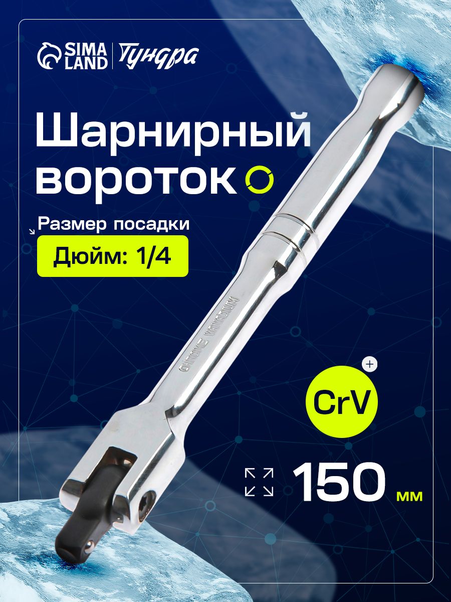 Вороток шарнирный ТУНДРА, CrV, квадрат 1/4", 150 мм