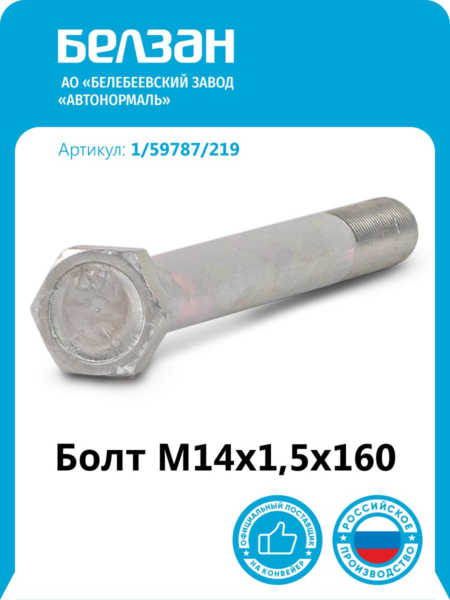 Болт М14*1 5*160 (БелЗАН)(уп. 10 шт)