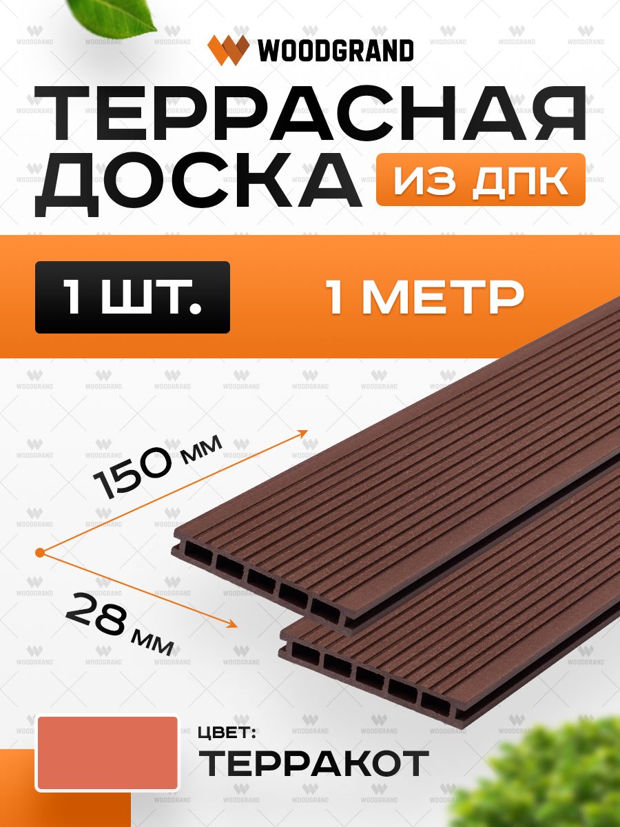 Террасная доска из ДПК 150х28х1000 мм, Терракот, 1 штука купить на OZON ...