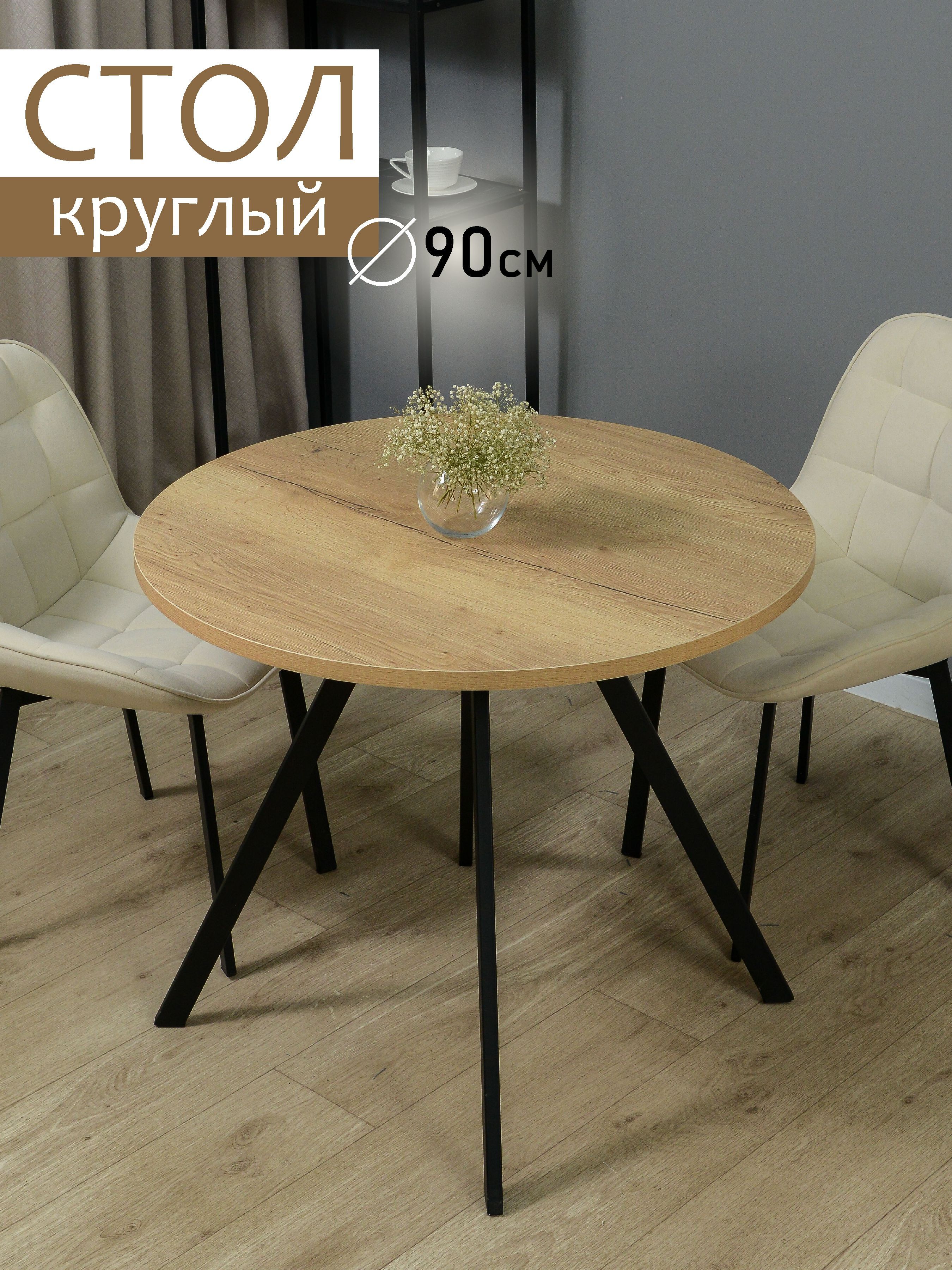 Стол обеденный EDISON Нераскладной Круг 90, 90х90х75 см купить c ...
