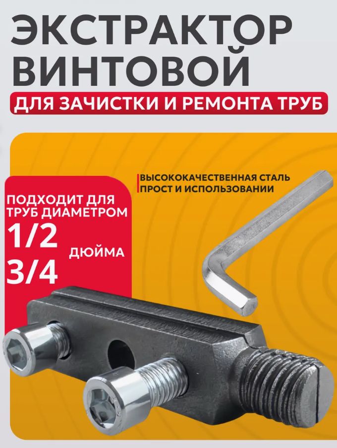Экстракторсантехническийдлявыкручиваниясломаннойрезьбы
