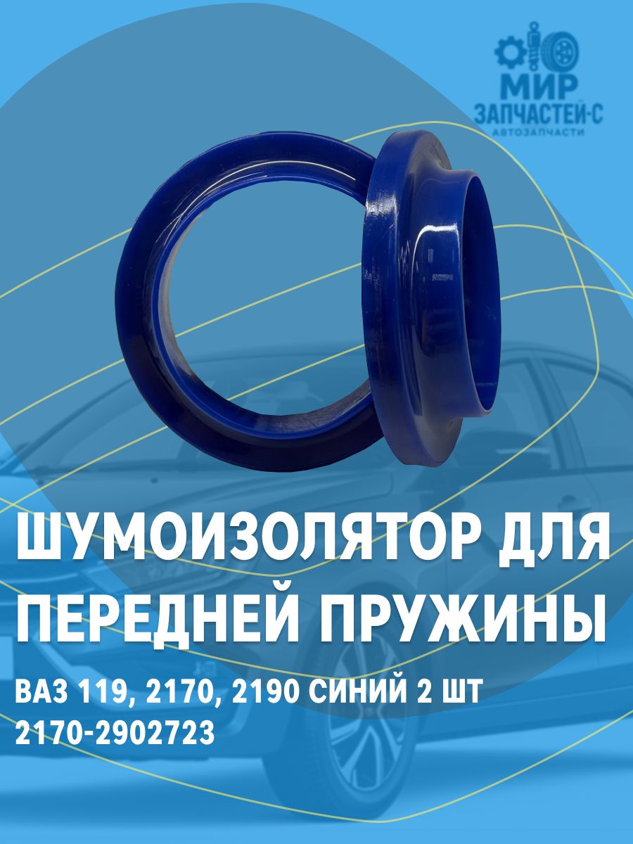 Резинка пружины 2170 передняя БалаковоЗапчасть (с чашкой)